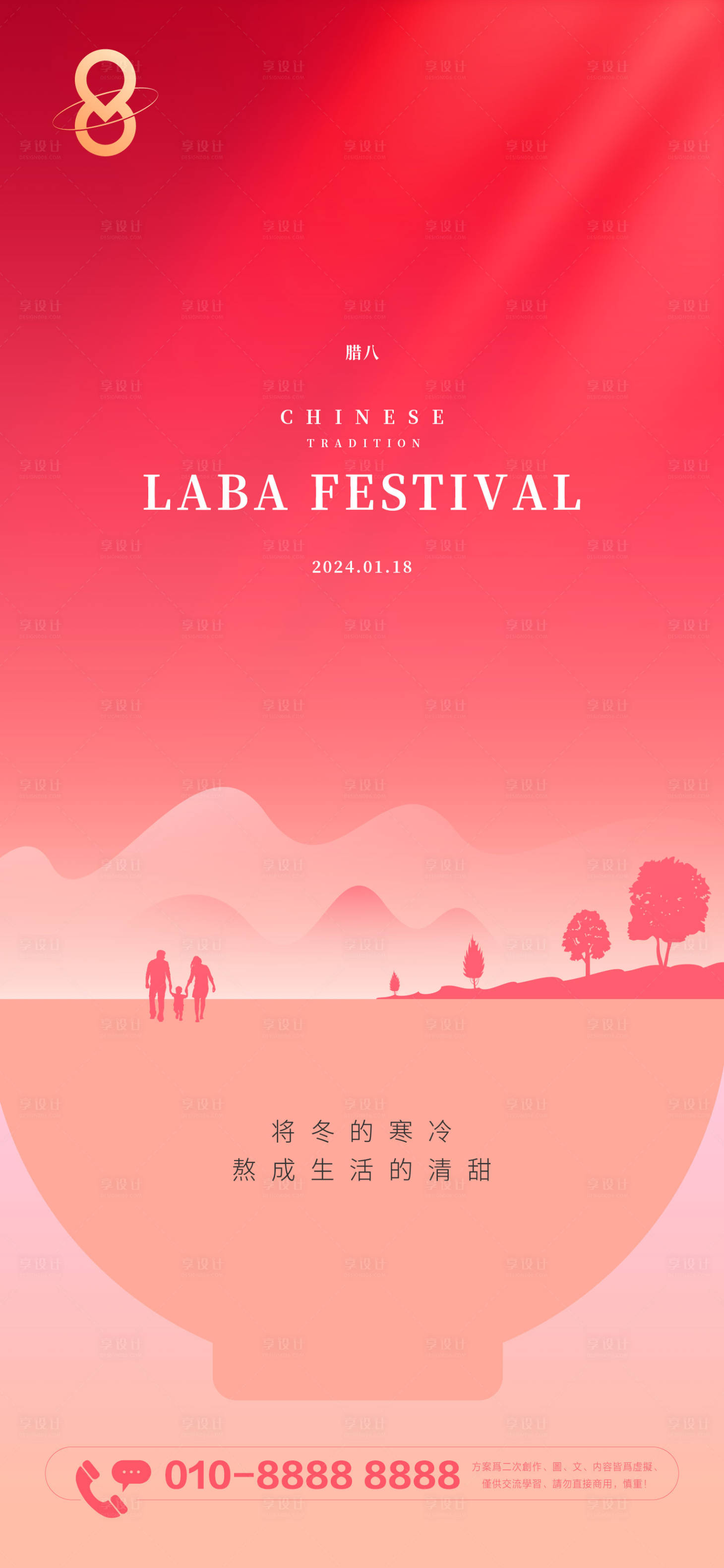 源文件下載【享設計】搜索編號：24700021481722800【臘八節(jié)刷屏海報】