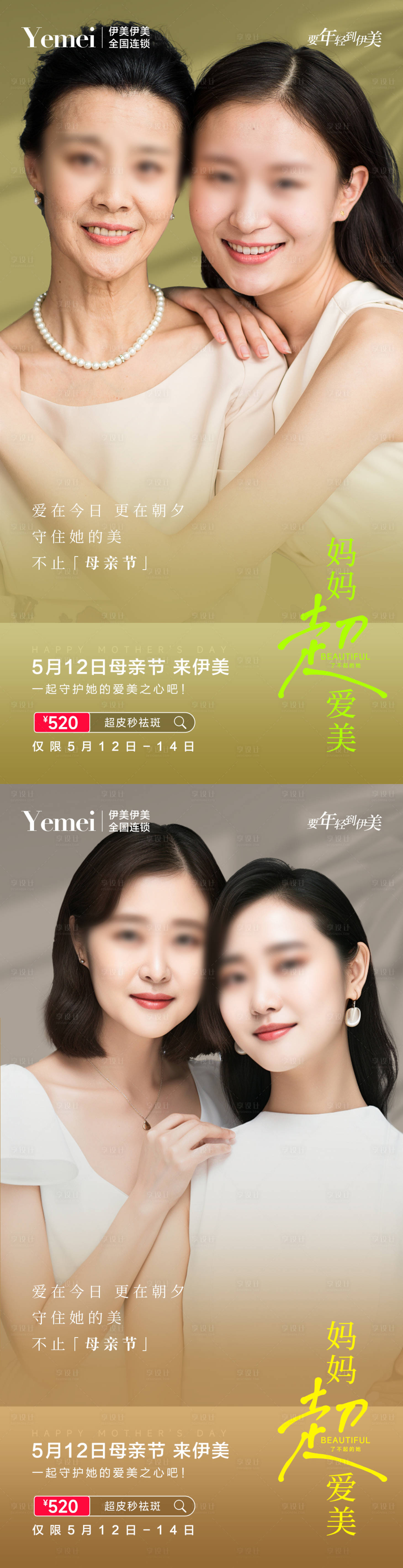 源文件下载【享设计】搜索编号：33330021473781978【医美母亲节系列海报】