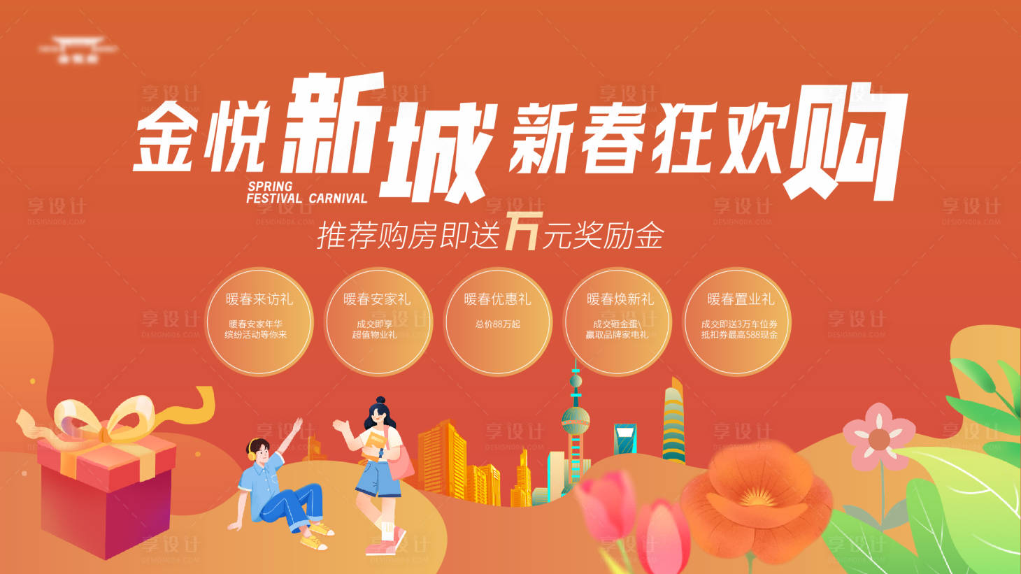 源文件下载【社区新春购房节主kv】编号：78380021555958816