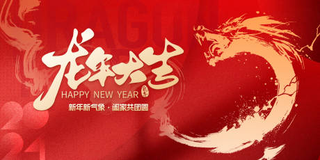 源文件下载【龙年大吉年会背景板】编号：13650021334708971