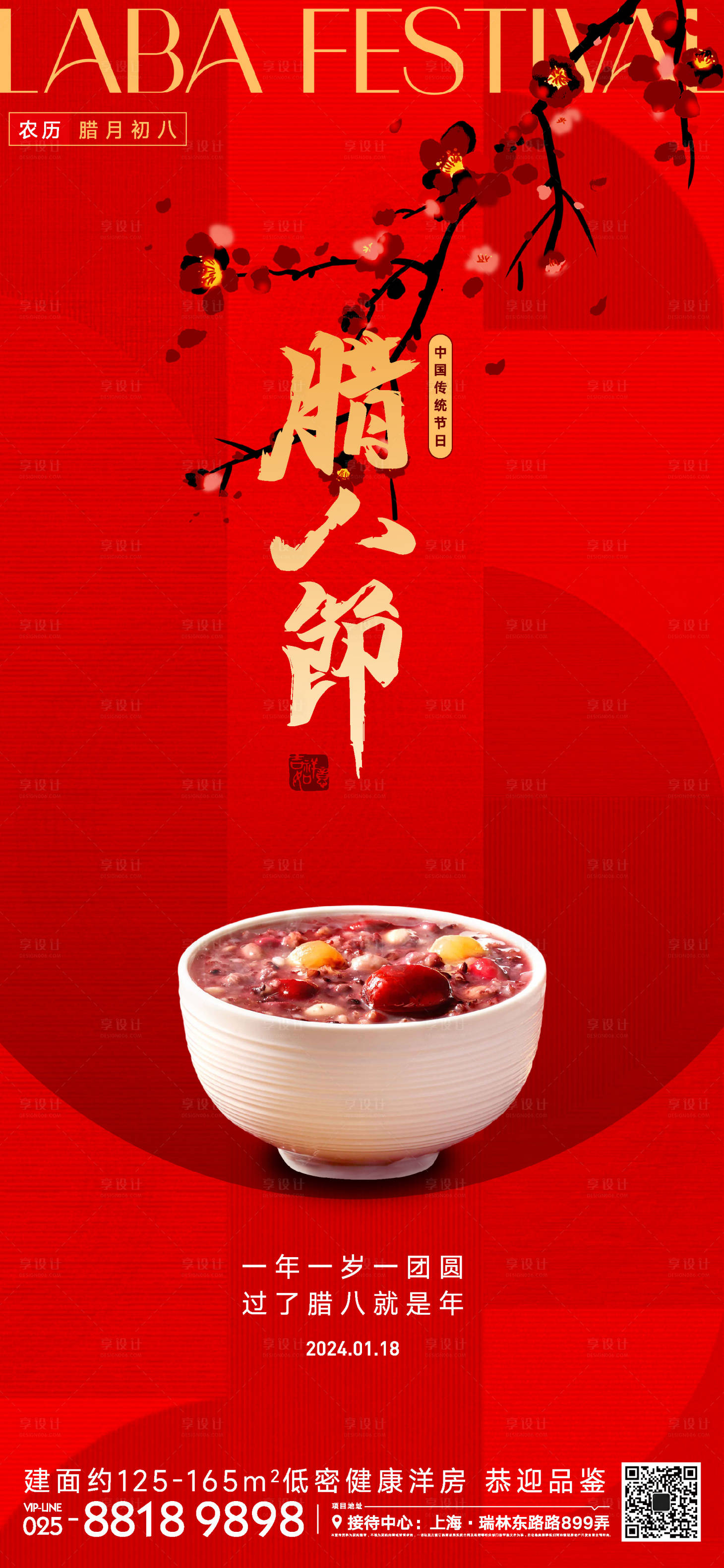源文件下載【享設(shè)計(jì)】搜索編號(hào)：43740021374205217【臘八節(jié)海報(bào)】