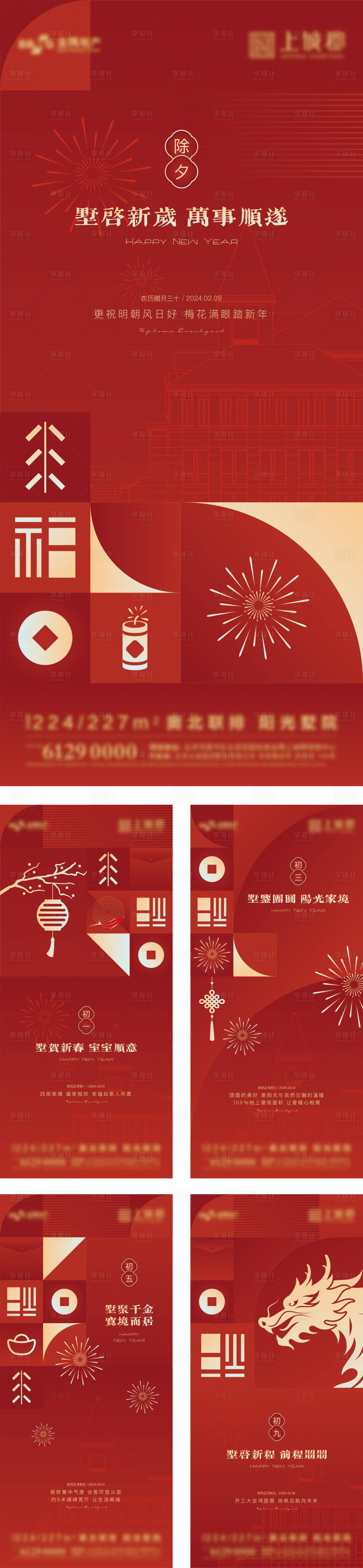 源文件下載【享設計】搜索編號：83970021744169332【龍年春節系列海報】