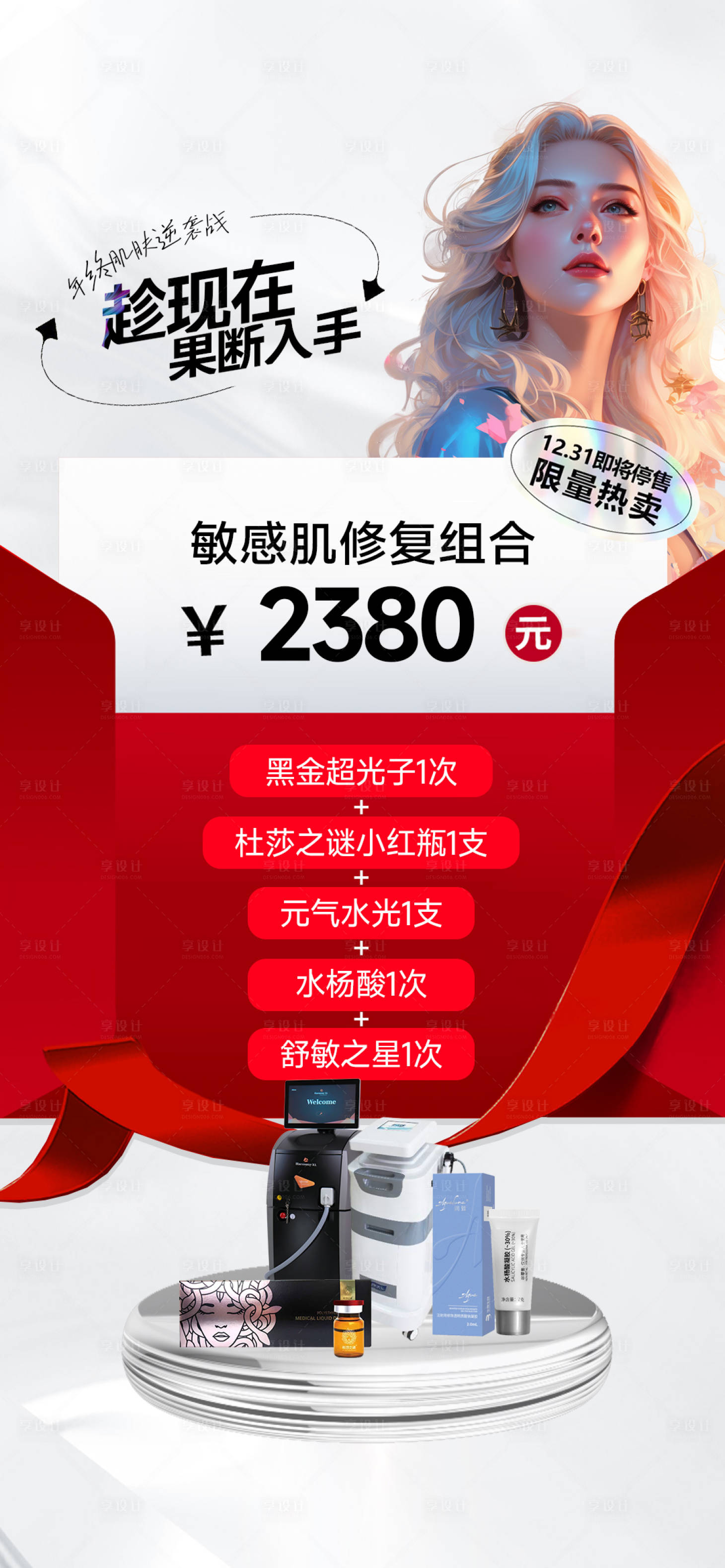 源文件下载【享设计】搜索编号：16440021366006973【医美特惠活动海报】