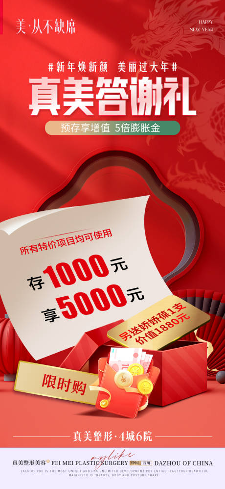 源文件下载【医美新年焕新颜答谢礼膨胀券海报】编号：57670021510815126