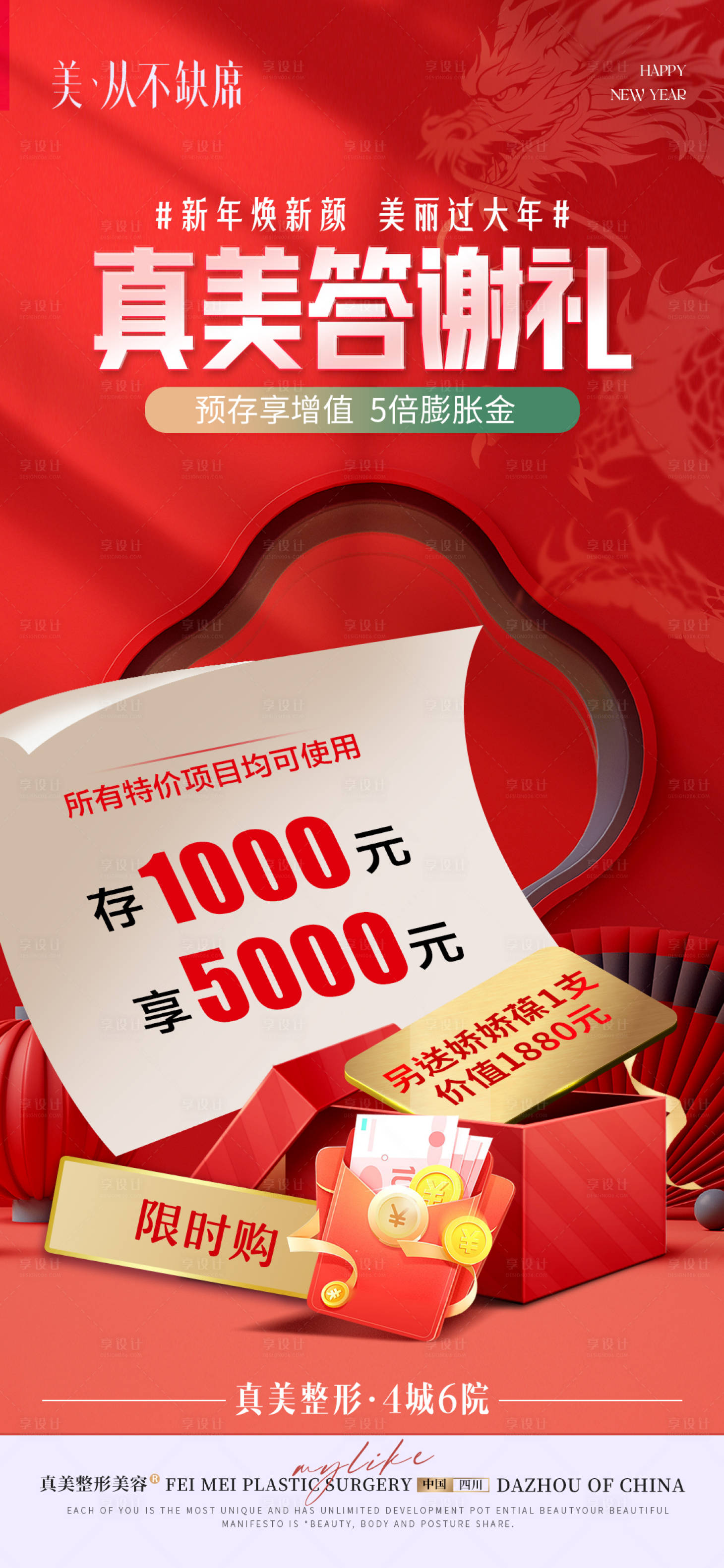 源文件下载【享设计】搜索编号：57670021510815126【医美新年焕新颜答谢礼膨胀券海报】