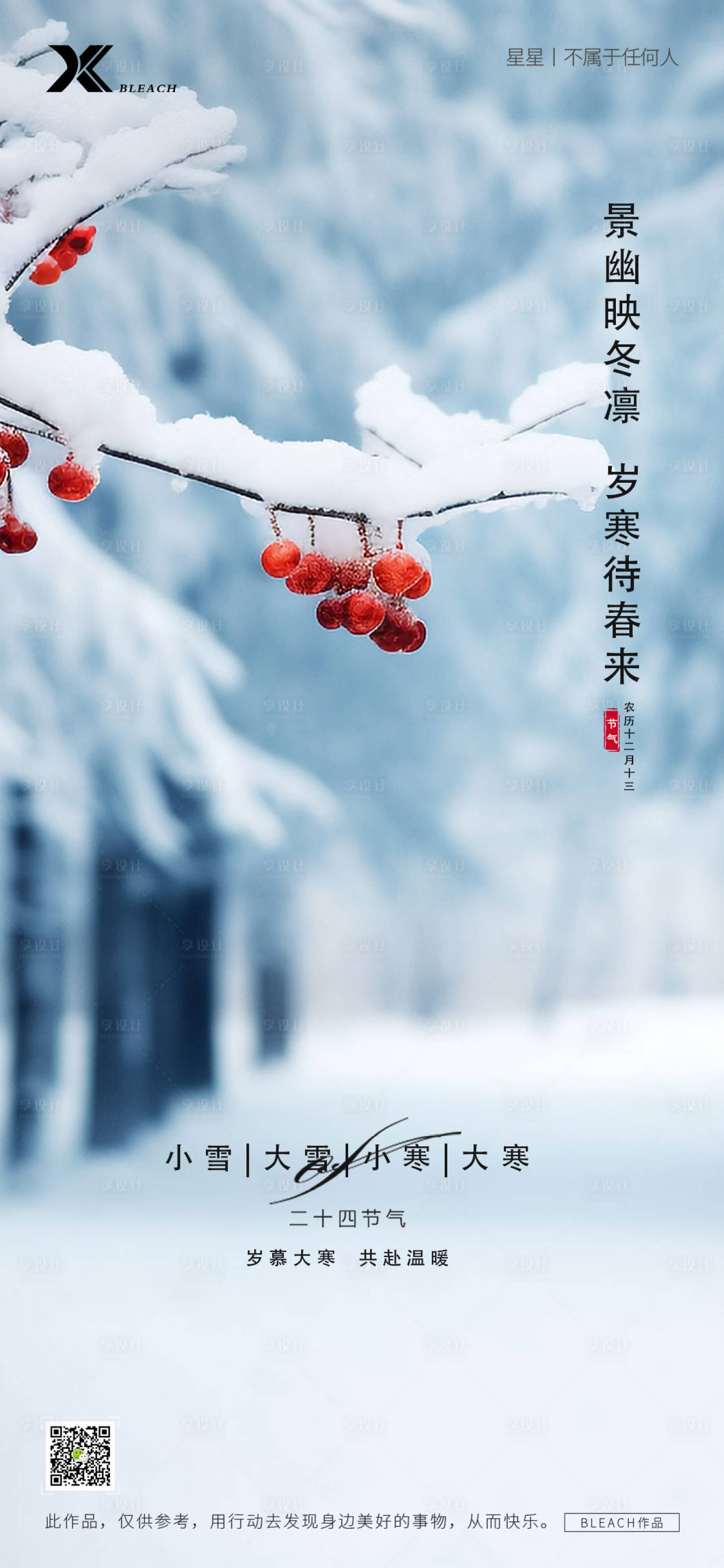 源文件下载【小寒大寒海报】编号：64410021584052292