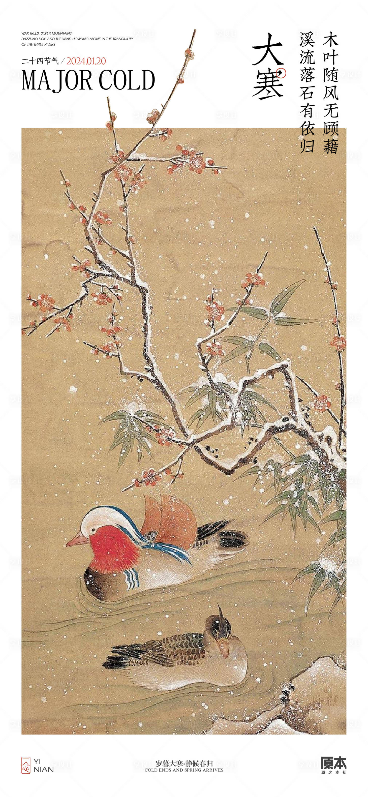 源文件下載【大寒節氣中式海報】編號：59370021424763499