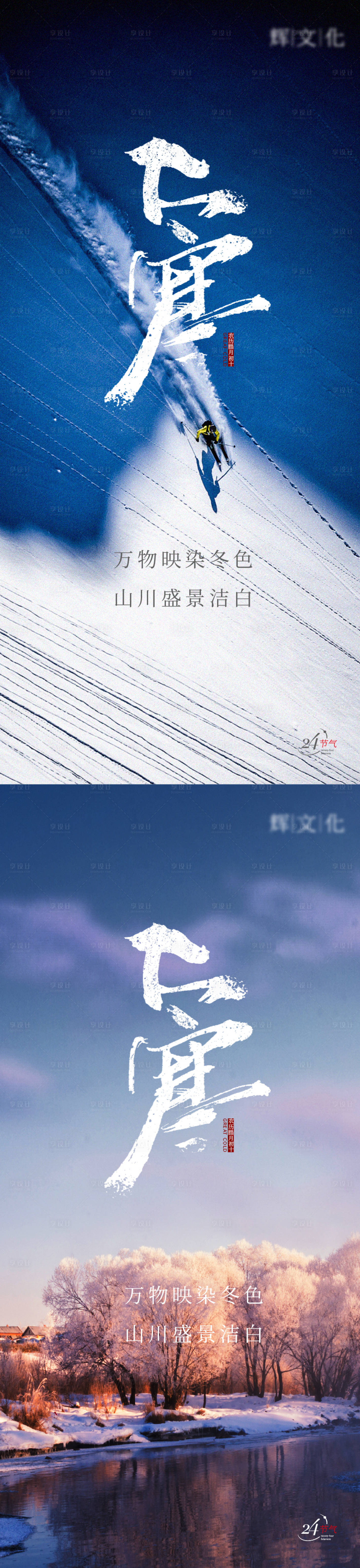 源文件下载【享设计】搜索编号：92320021565218218【大寒节气海报】