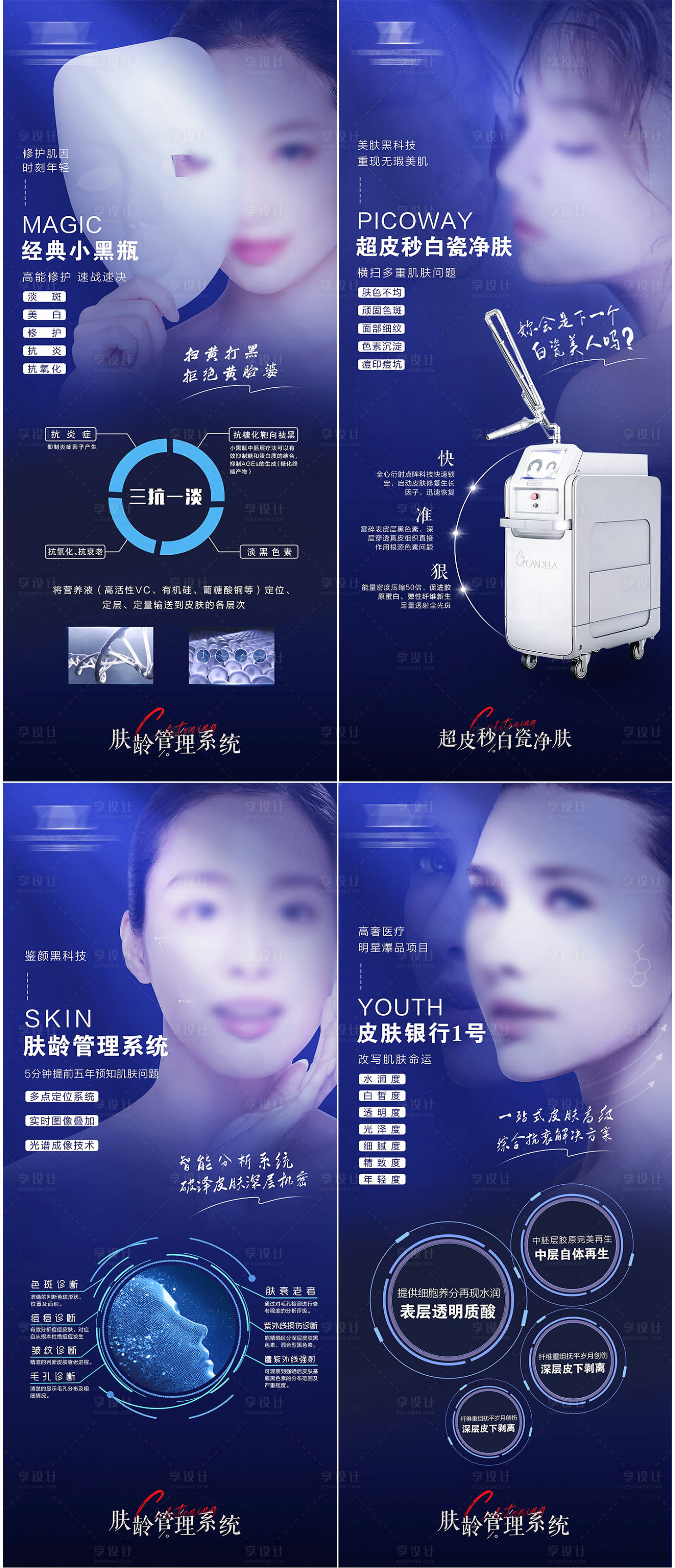源文件下载【享设计】搜索编号：74500021638777639【医美美白嫩肤祛斑肌肤管理品项系列海报】