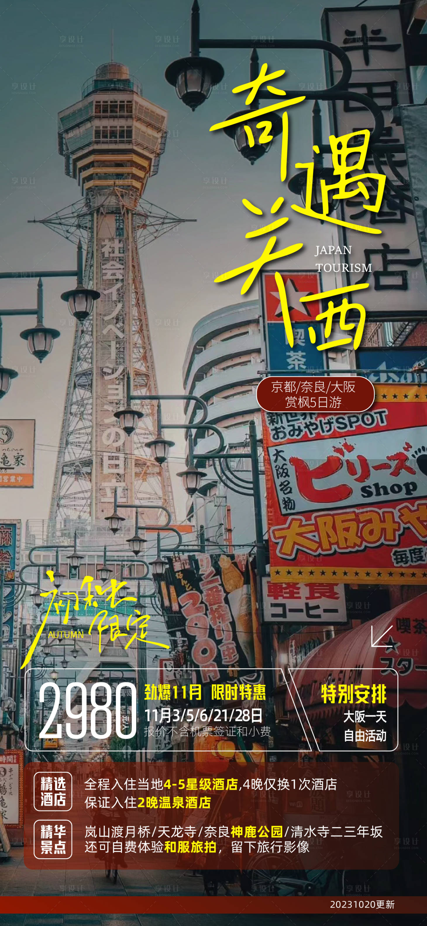 源文件下载【日本关西旅游】编号：81990021603497710