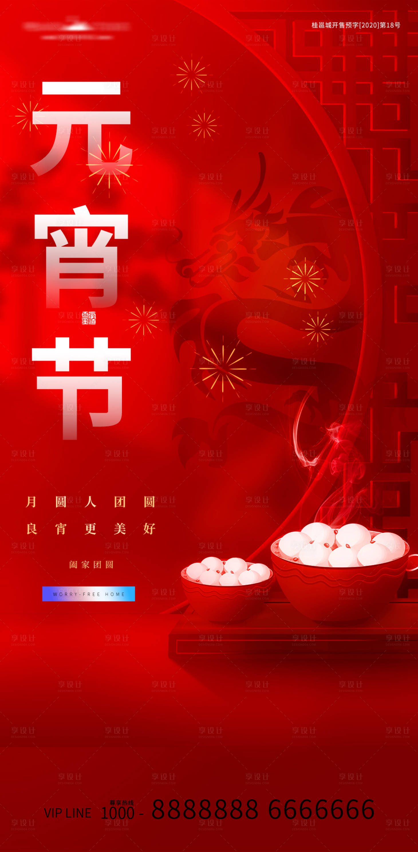 源文件下载【享设计】搜索编号：50100021660332946【元宵节海报】