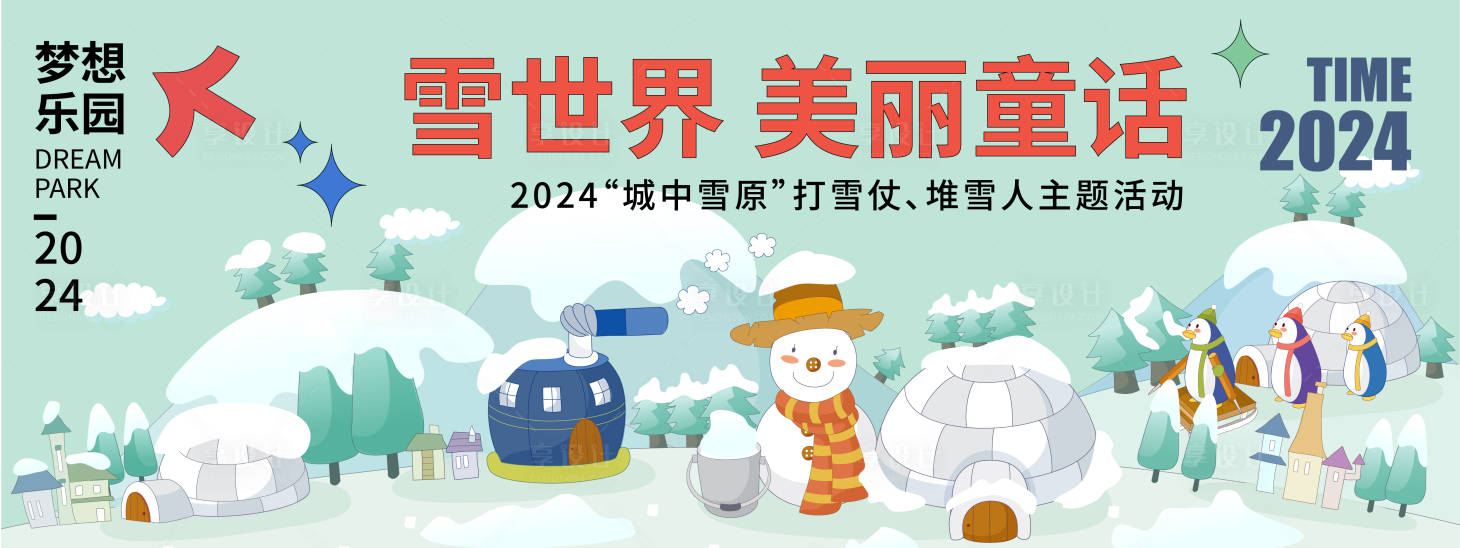 源文件下载【享设计】搜索编号：15200021597609927【城中雪原背景板】