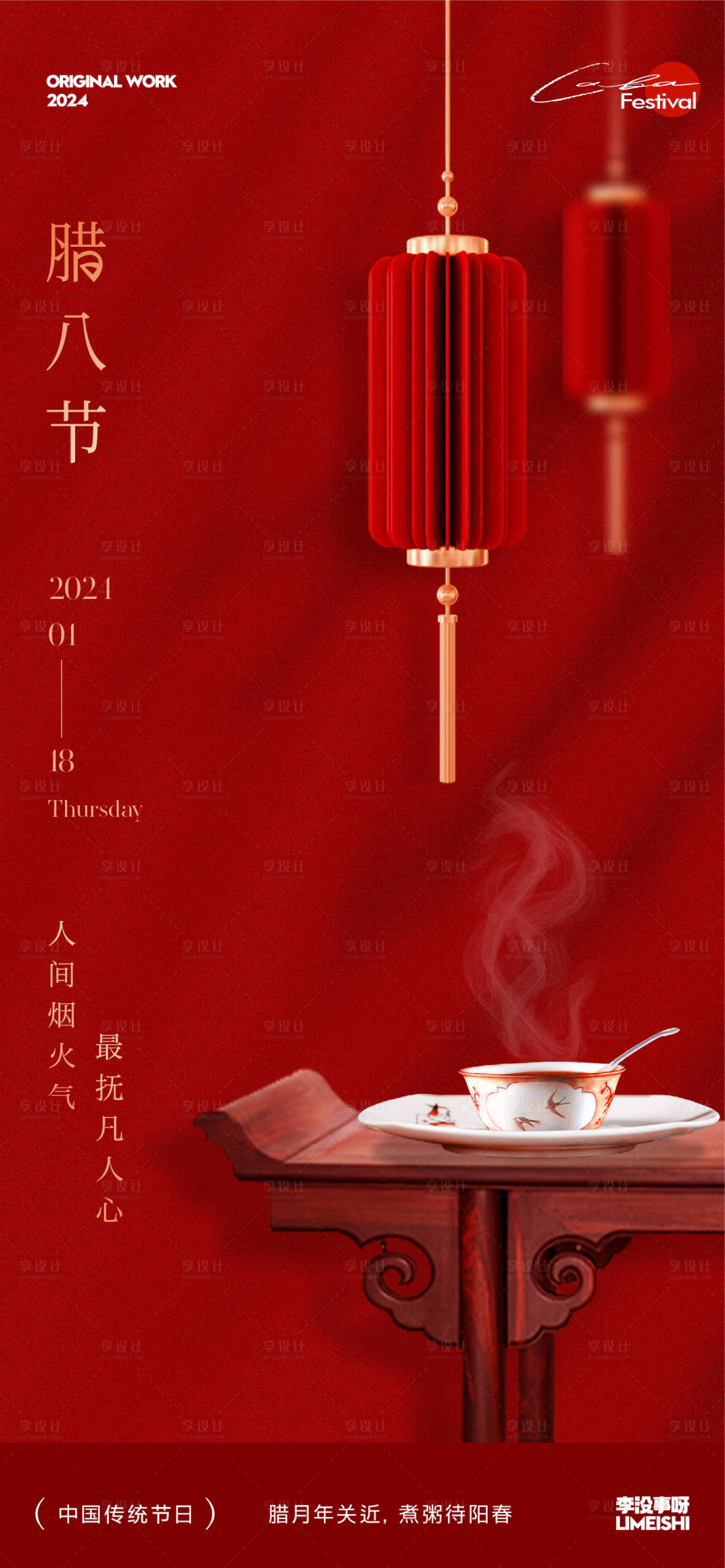 源文件下载【享设计】搜索编号：97470021367212017【腊八地产传统节日海报】