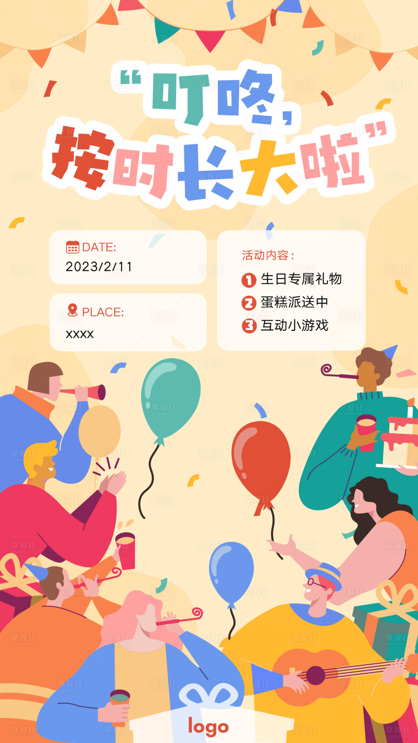 源文件下载【享设计】搜索编号：94570015426593945【生日会插画活动海报】