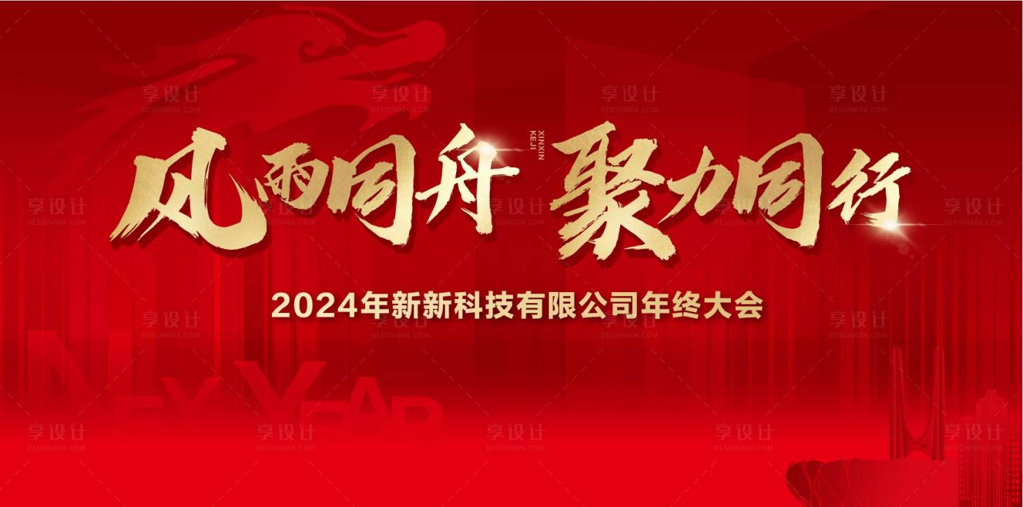源文件下载【享设计】搜索编号：33340021286961621【龙年喜庆新年活动背景板】