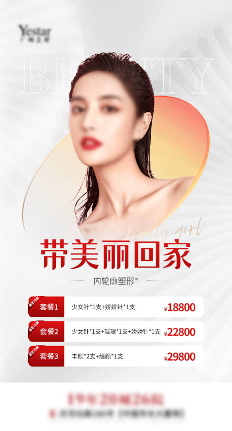源文件下载【享设计】搜索编号：90080021520296386【医美活动海报】