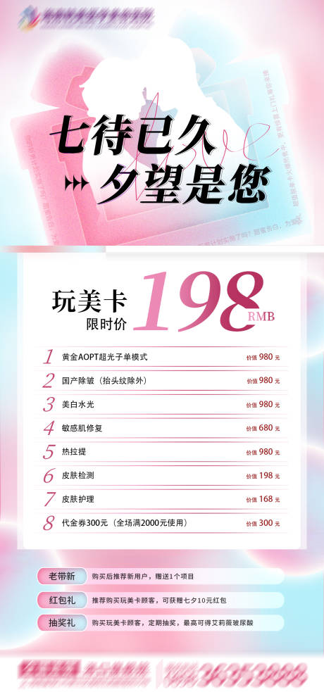 源文件下載【醫(yī)美七夕活動海報】編號：72170021268072874