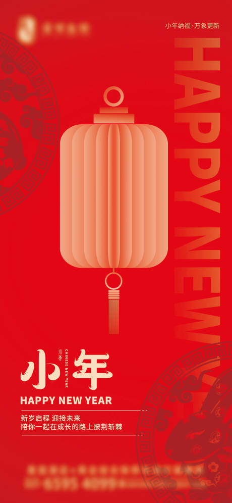 源文件下载【小年海报】编号：52710021623702436