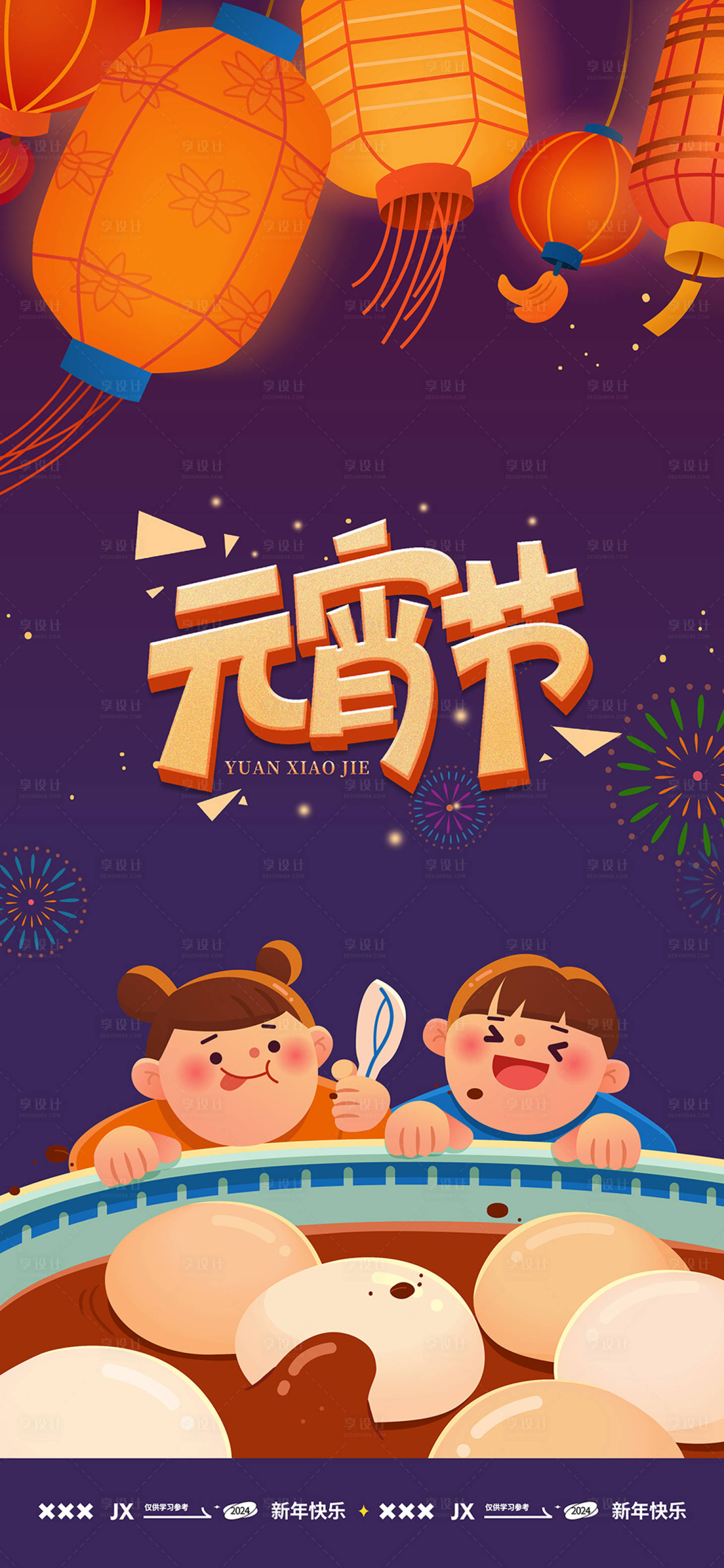 源文件下載【享設計】搜索編號：24900021667089425【國潮插畫風元宵節海報】