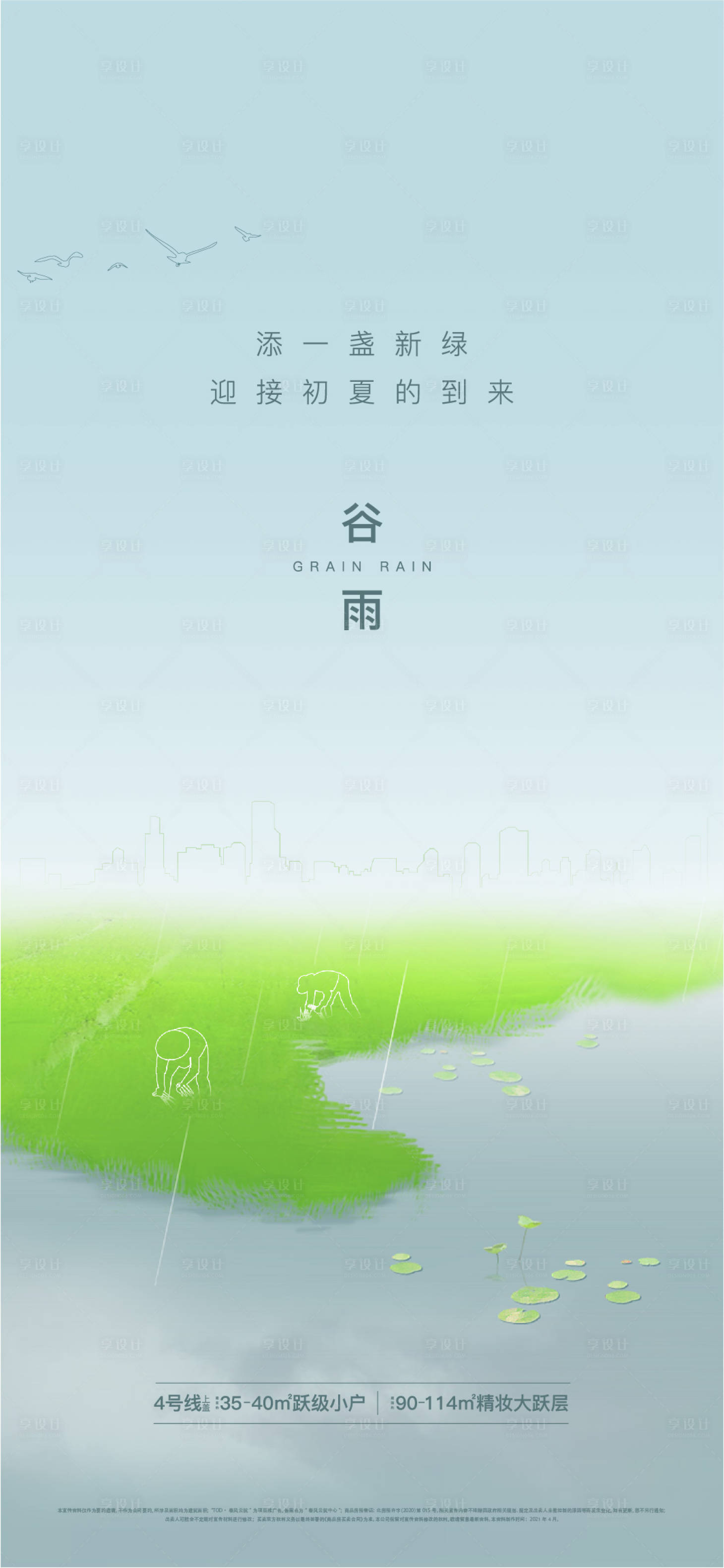 源文件下载【享设计】搜索编号：10710021775027010【谷雨节气海报】