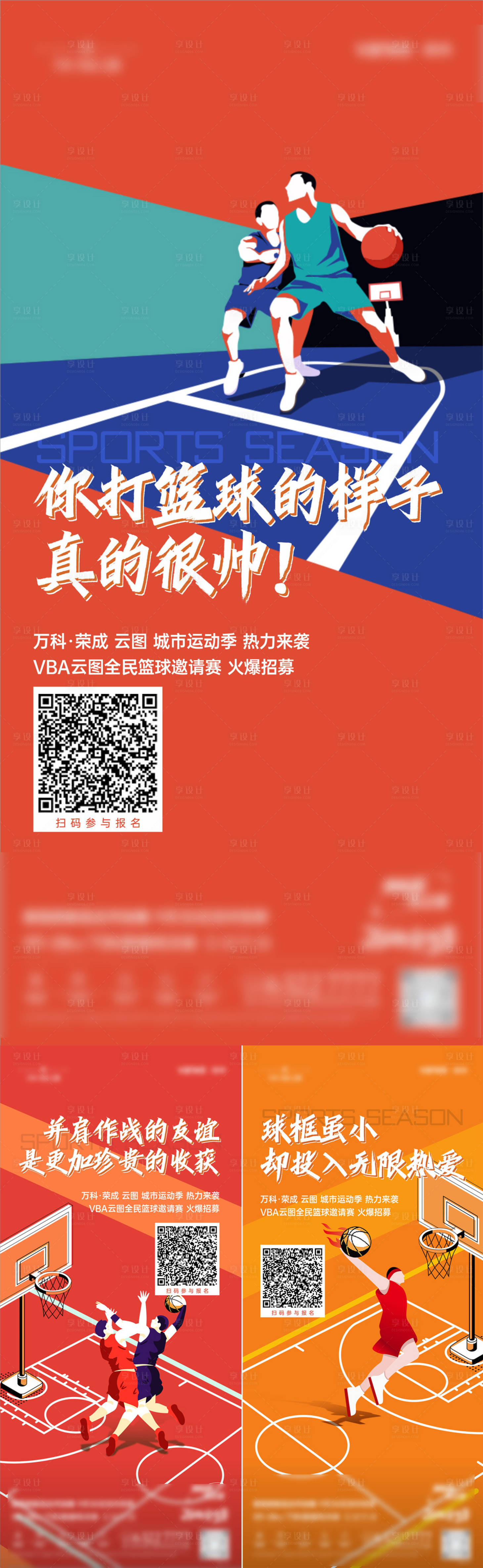 源文件下载【享设计】搜索编号：19280021837957951【篮球活动系列海报】