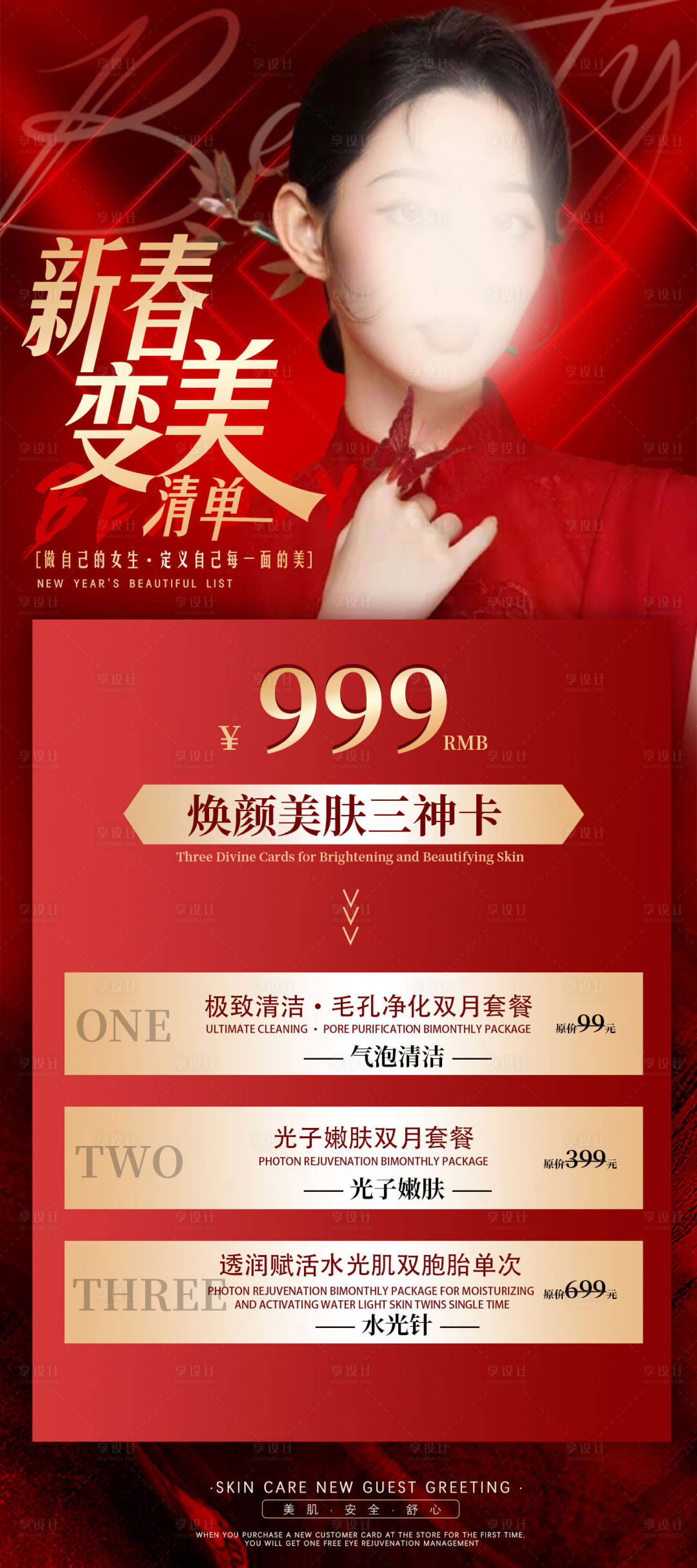源文件下載【享設計】搜索編號：28630021300765274【醫美新春活動海報】