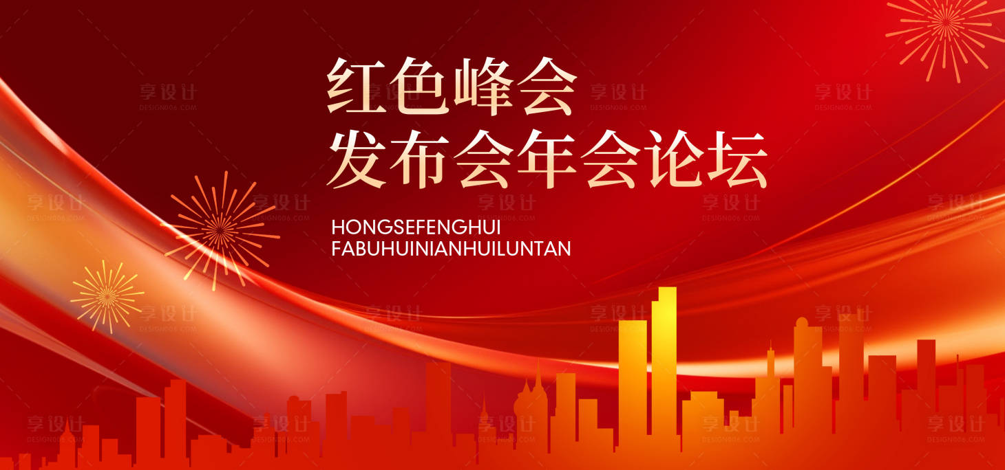 源文件下載【享設(shè)計(jì)】搜索編號(hào)：52550021726623472【紅色峰會(huì)年會(huì)論壇主畫(huà)面】