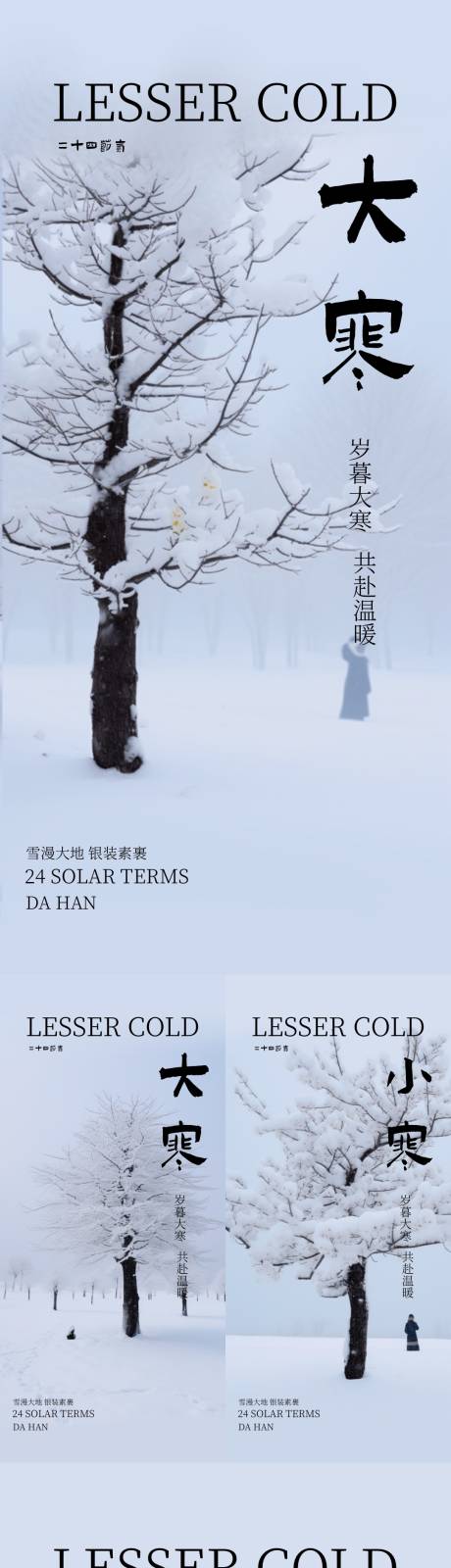 源文件下載【享設計】搜索編號：57150021527463550【大寒小寒節氣海報】