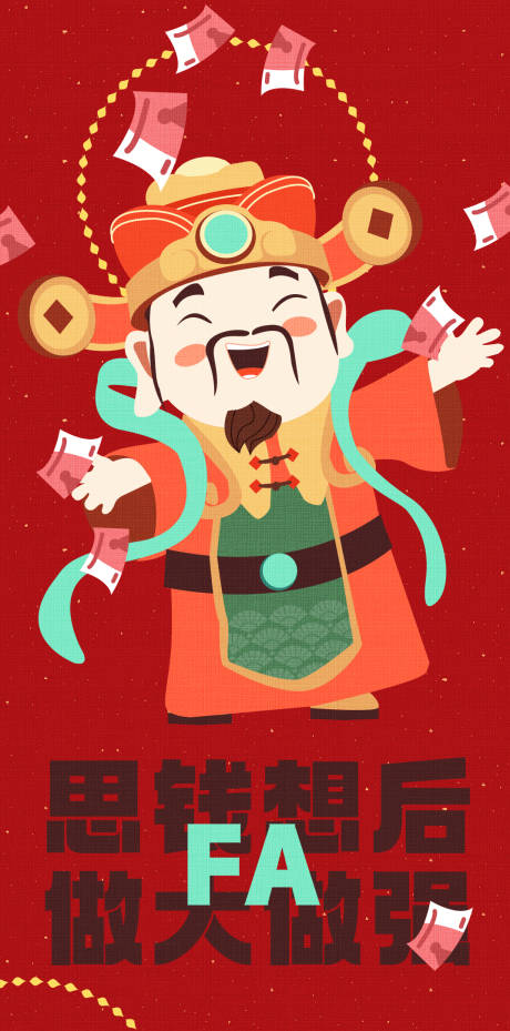 源文件下载【财神新年海报】编号：93690021283317520