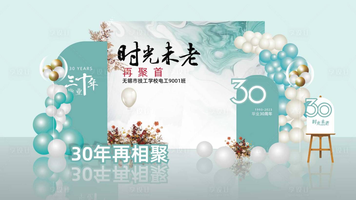 源文件下載【享設計】搜索編號：37430021322063739【同學會美陳】