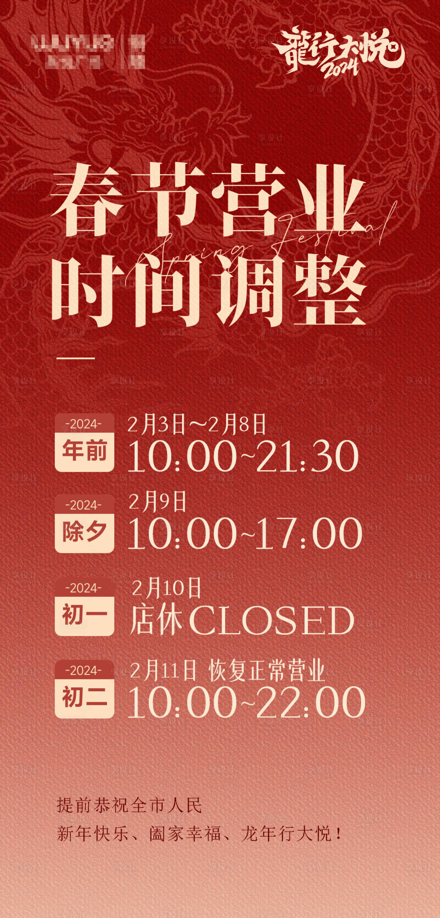 源文件下載【享設(shè)計(jì)】搜索編號：57910021813597389【春節(jié)營業(yè)時(shí)間海報(bào)】