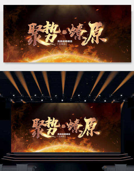源文件下载【会议主题 聚势燎原 背景板】编号：45190021660184218