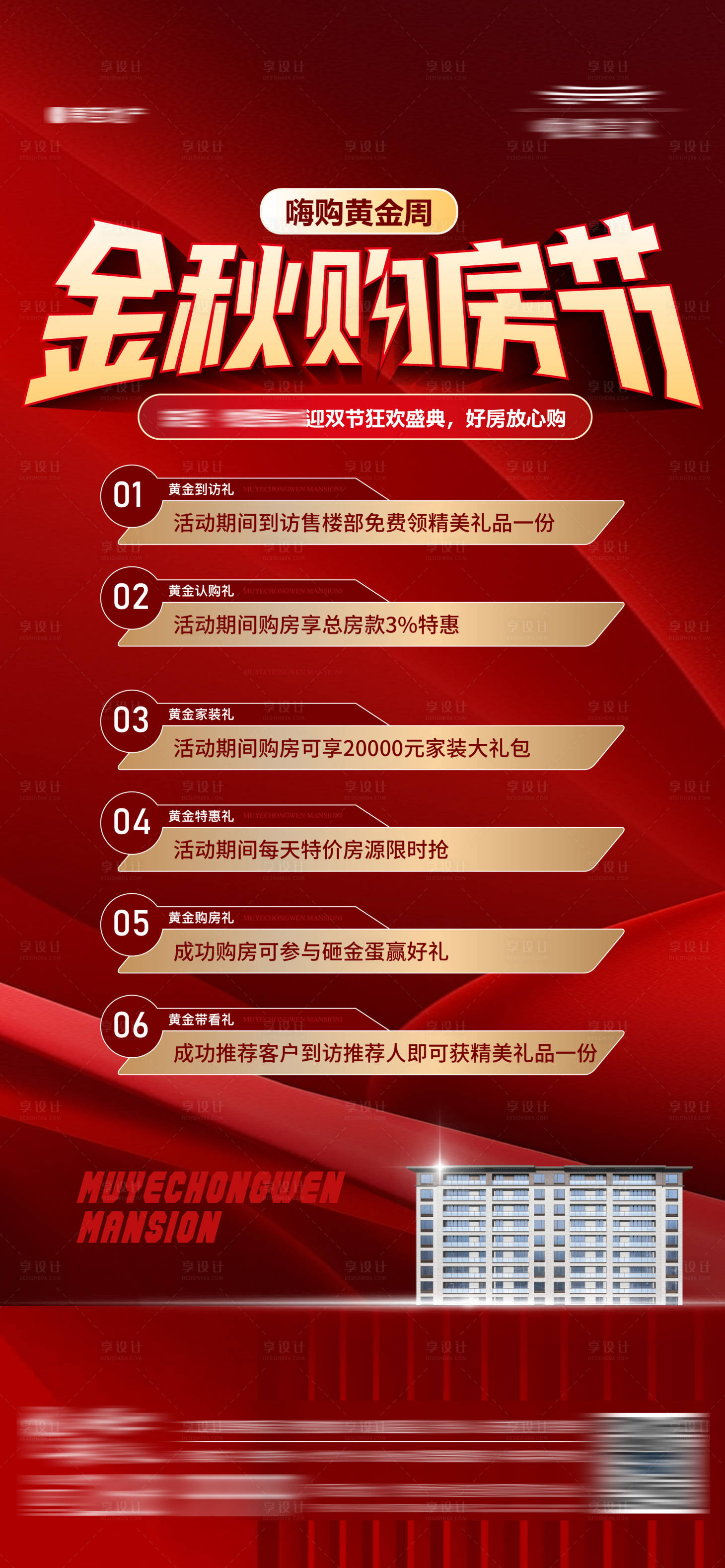 源文件下載【享設計】搜索編號：38500021665834606【地產購房節促銷熱銷優惠政策五重禮海報】