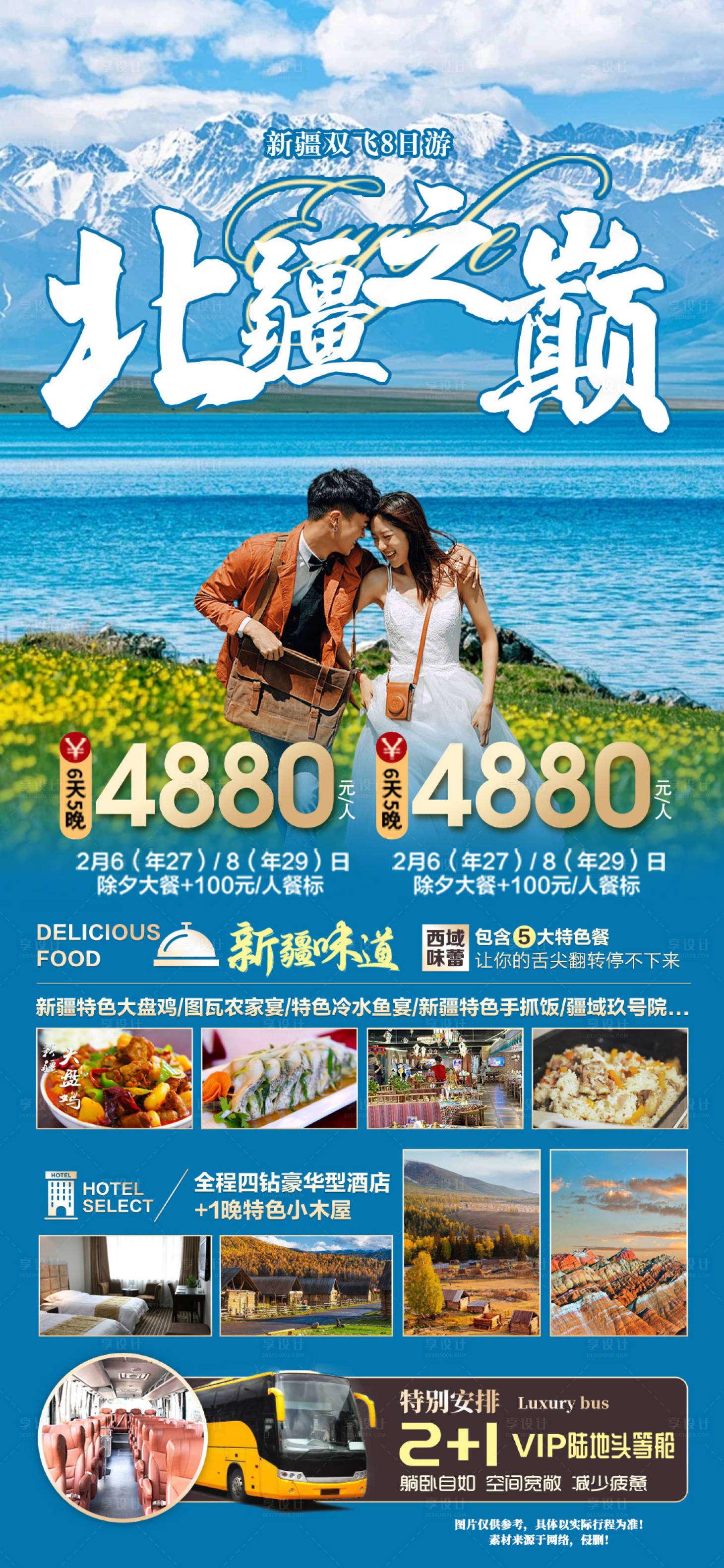 源文件下载【享设计】搜索编号：23450021821177507【北疆旅游海报】