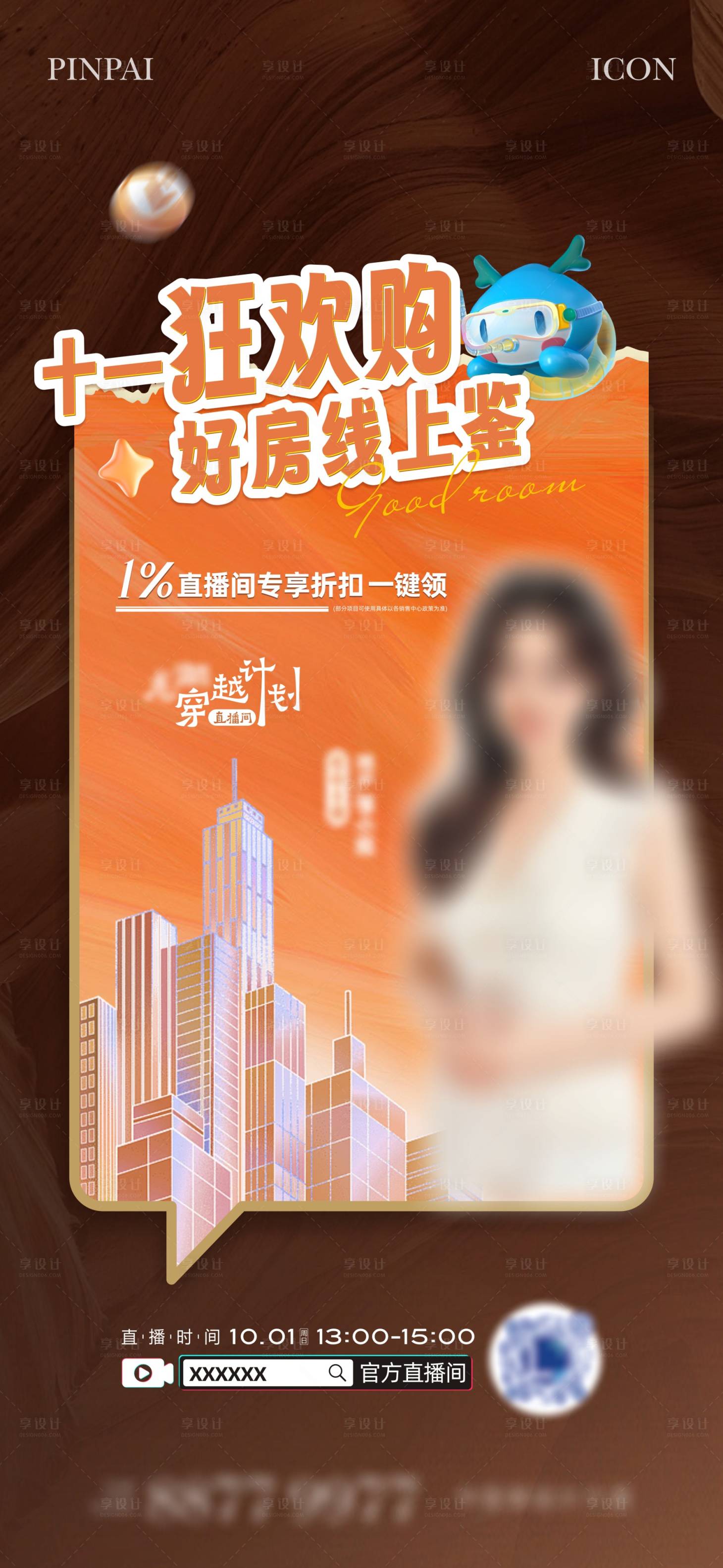 源文件下載【享設(shè)計】搜索編號：71630021833251921【地產(chǎn)直播單圖】