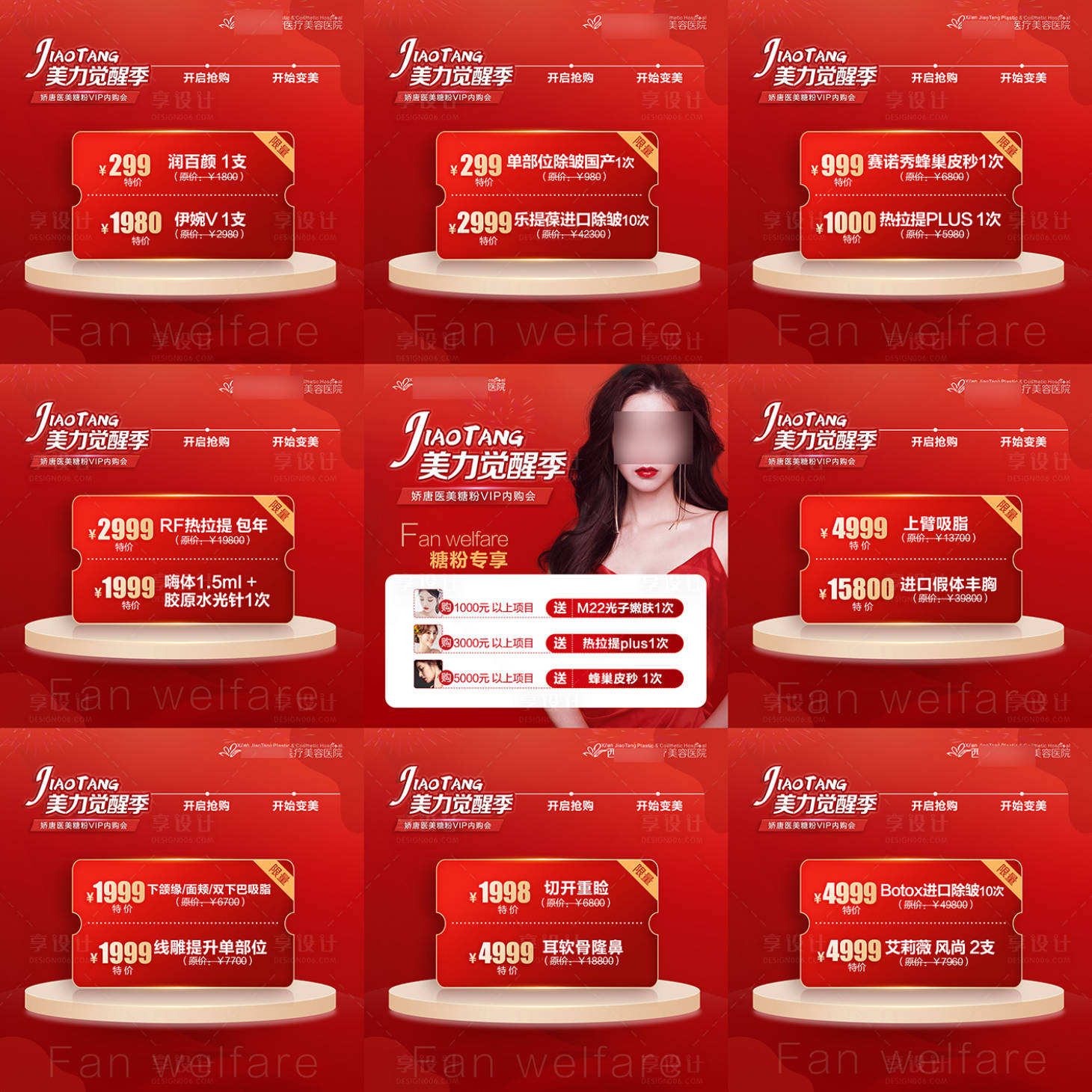 源文件下载【享设计】搜索编号：90830021751855732【医美整形项目政策活动九宫格海报】
