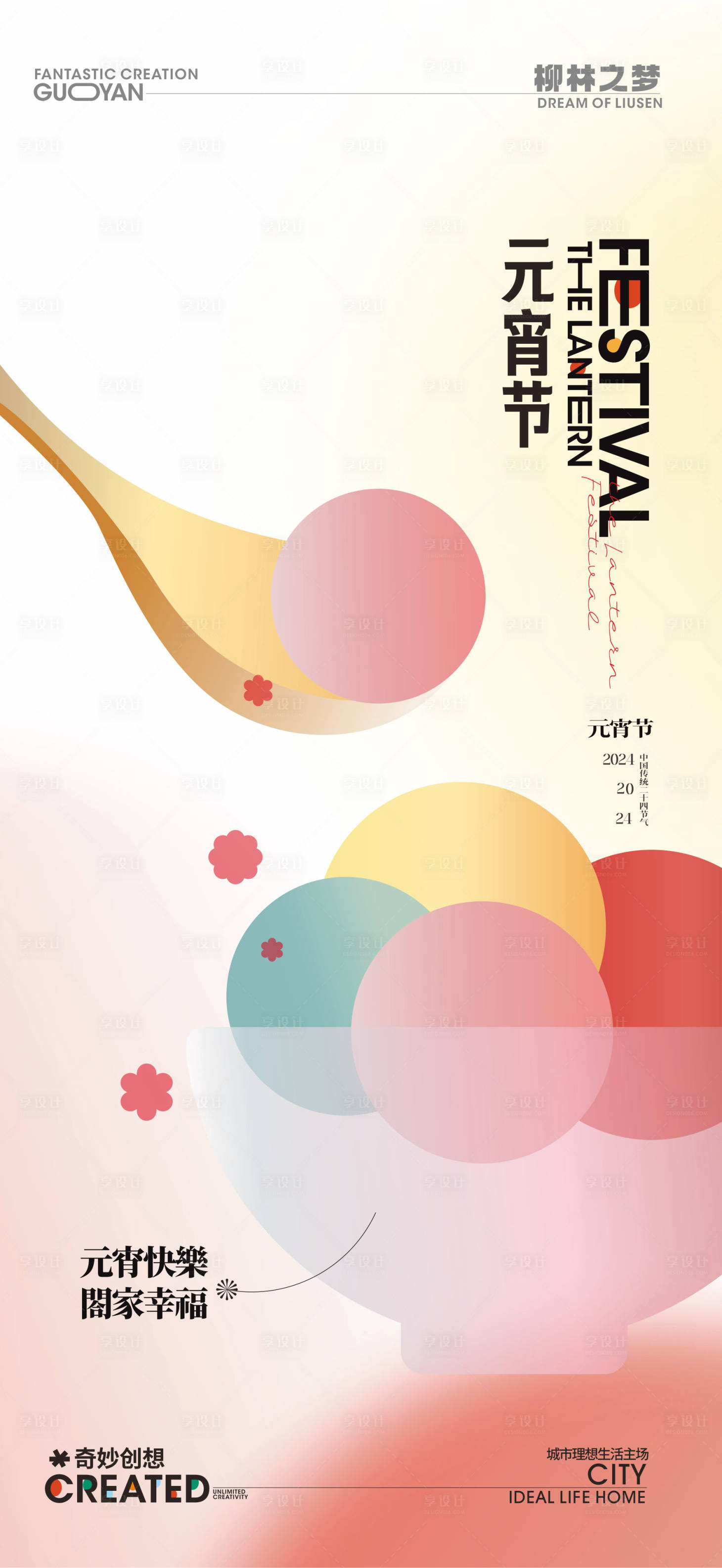 源文件下載【享設計】搜索編號：58090021434607881【元宵節海報】