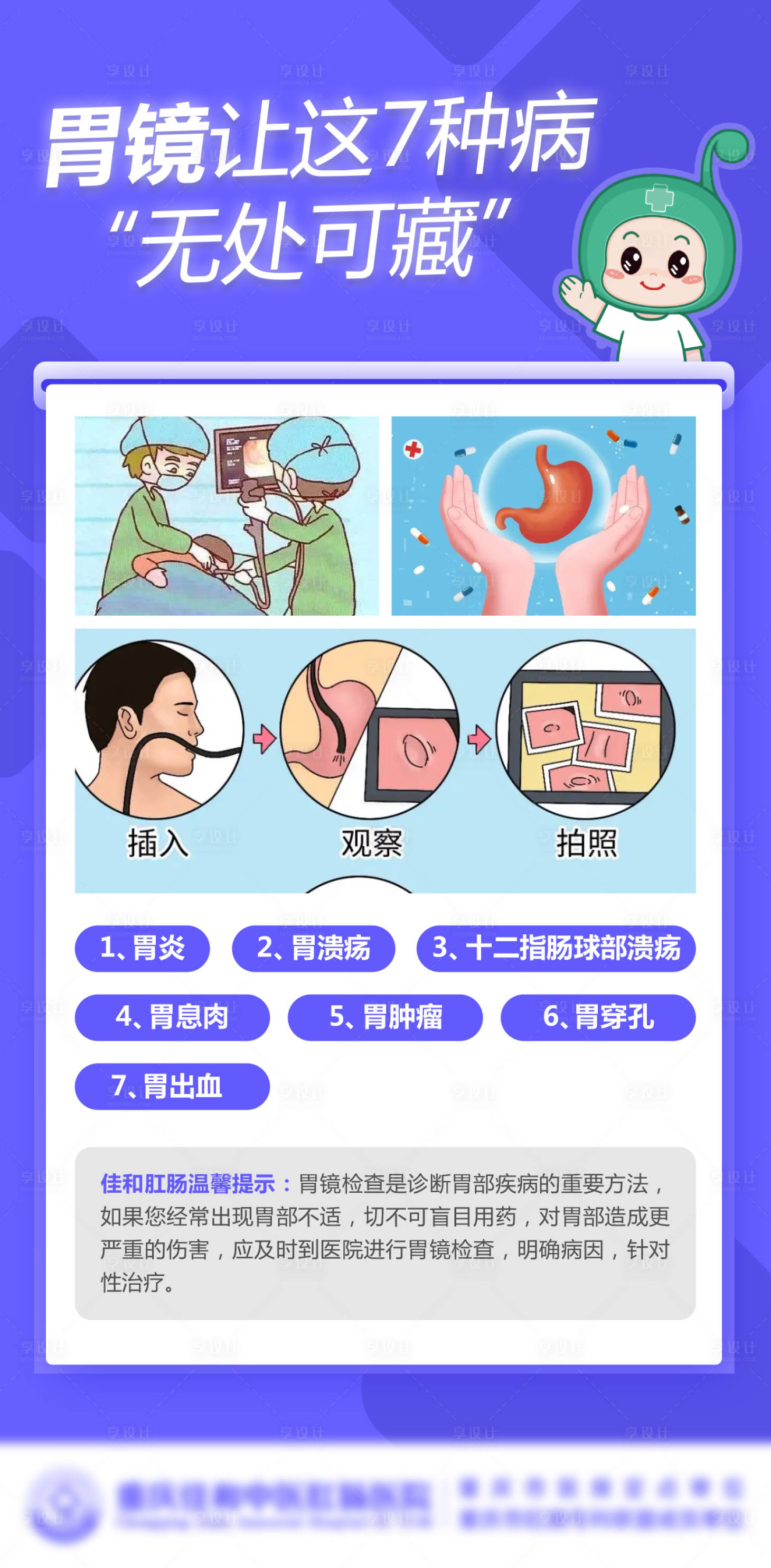 源文件下载【享设计】搜索编号：55910021446013116【医疗胃镜科普海报】
