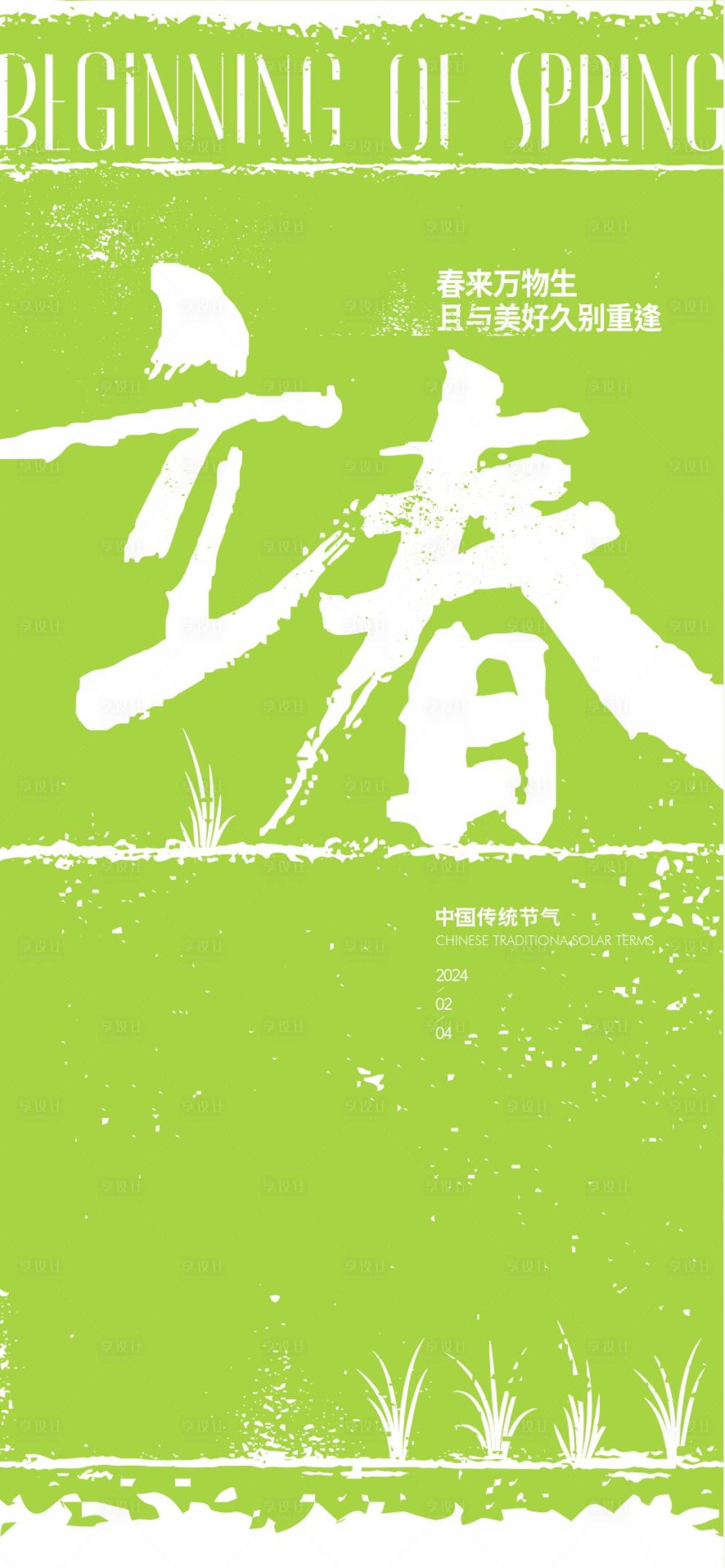 源文件下载【立春春分节气海报系列】编号：42650021326874257