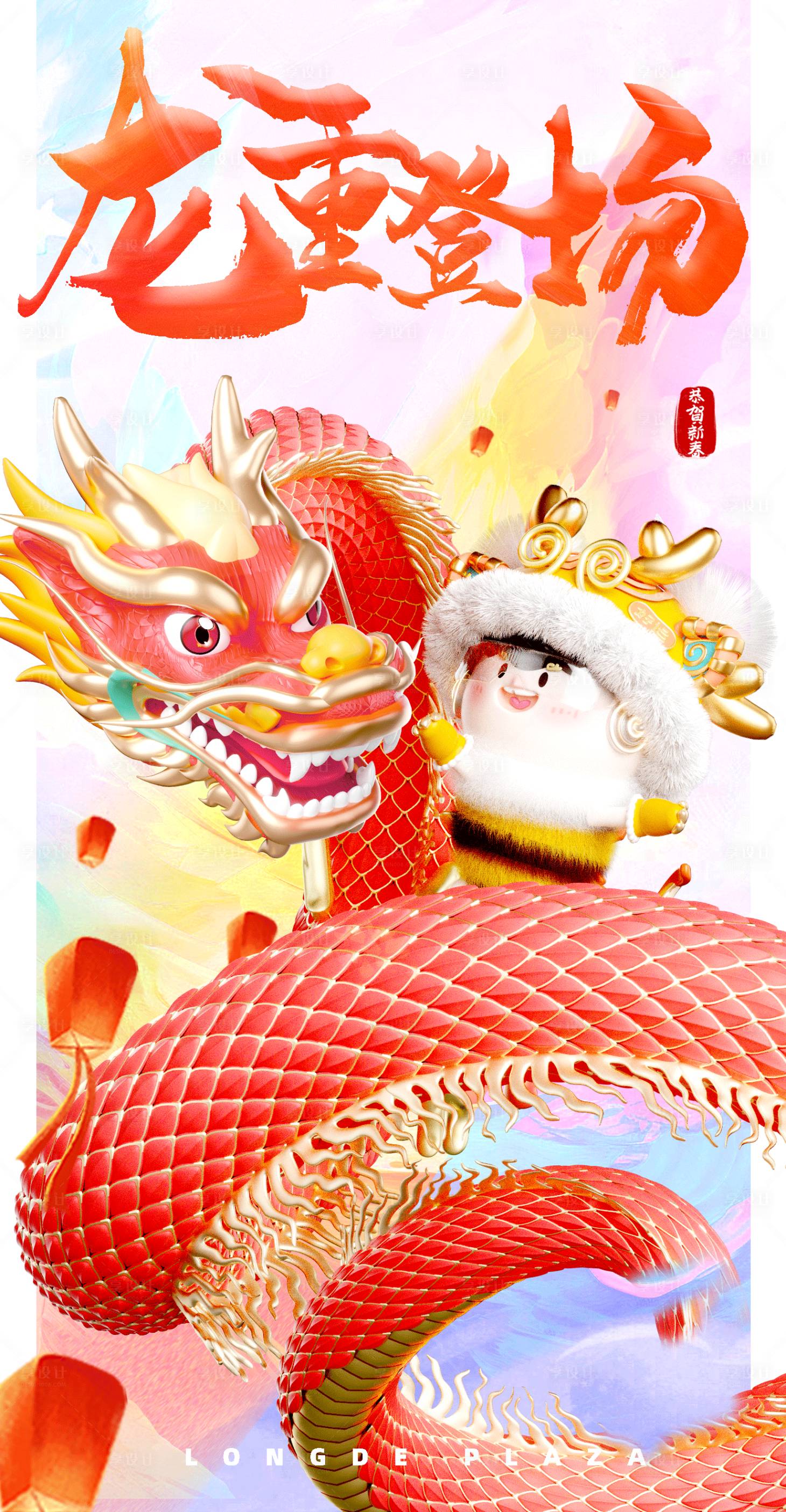 源文件下载【享设计】搜索编号：26760021667548217【龙重登场新年海报】
