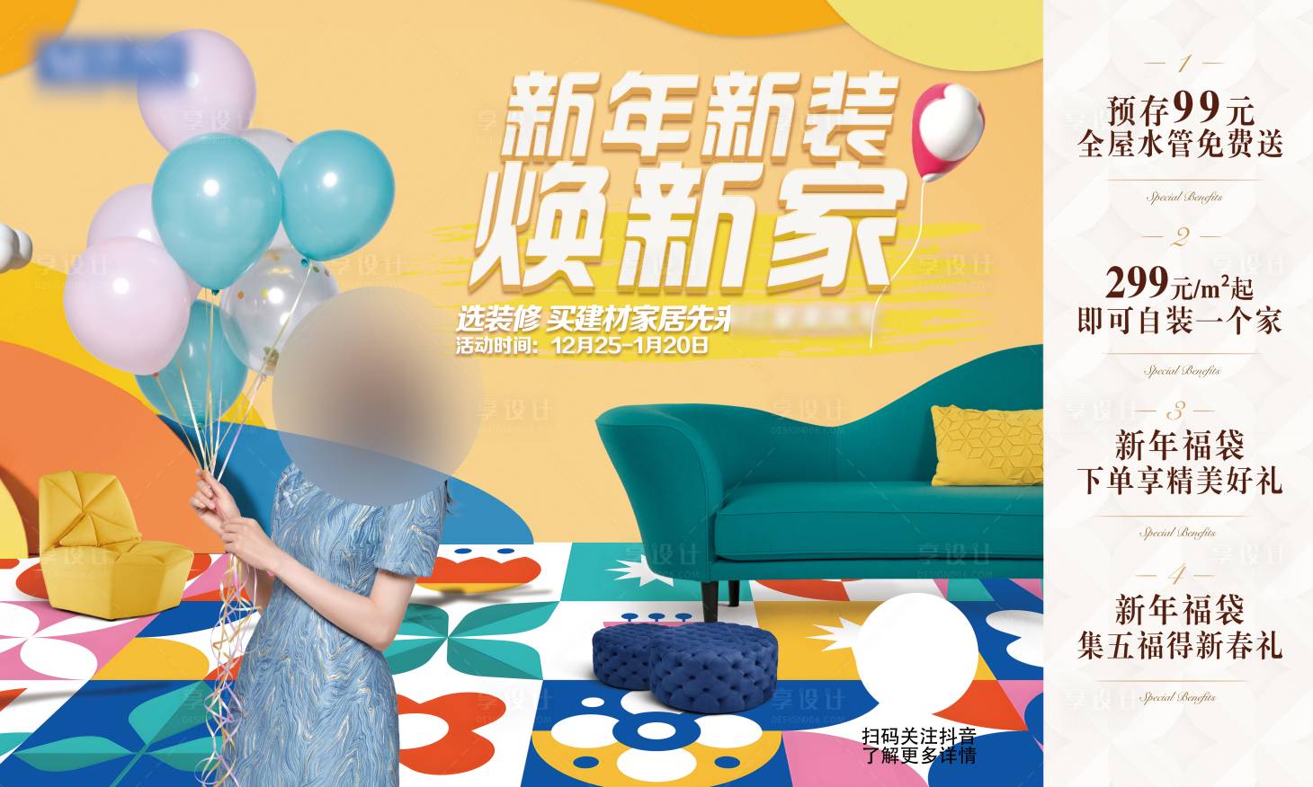 源文件下载【享设计】搜索编号：10940021735441671【家居新年新装焕新家活动背景板】