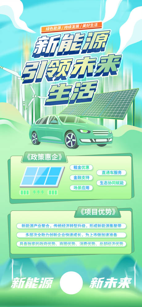 源文件下载【新能源新未来城市海报】编号：98600021407715452