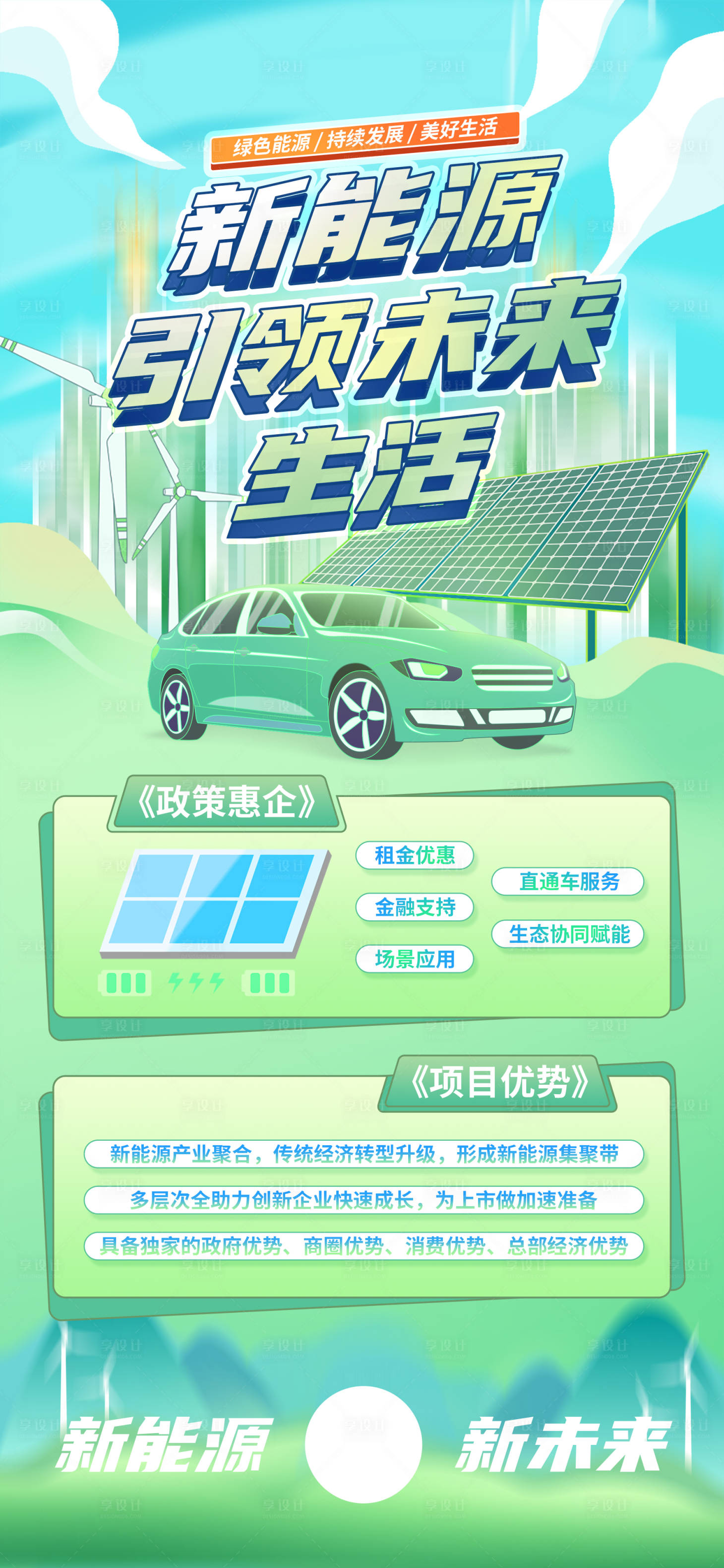 源文件下载【享设计】搜索编号：98600021407715452【新能源新未来城市海报】