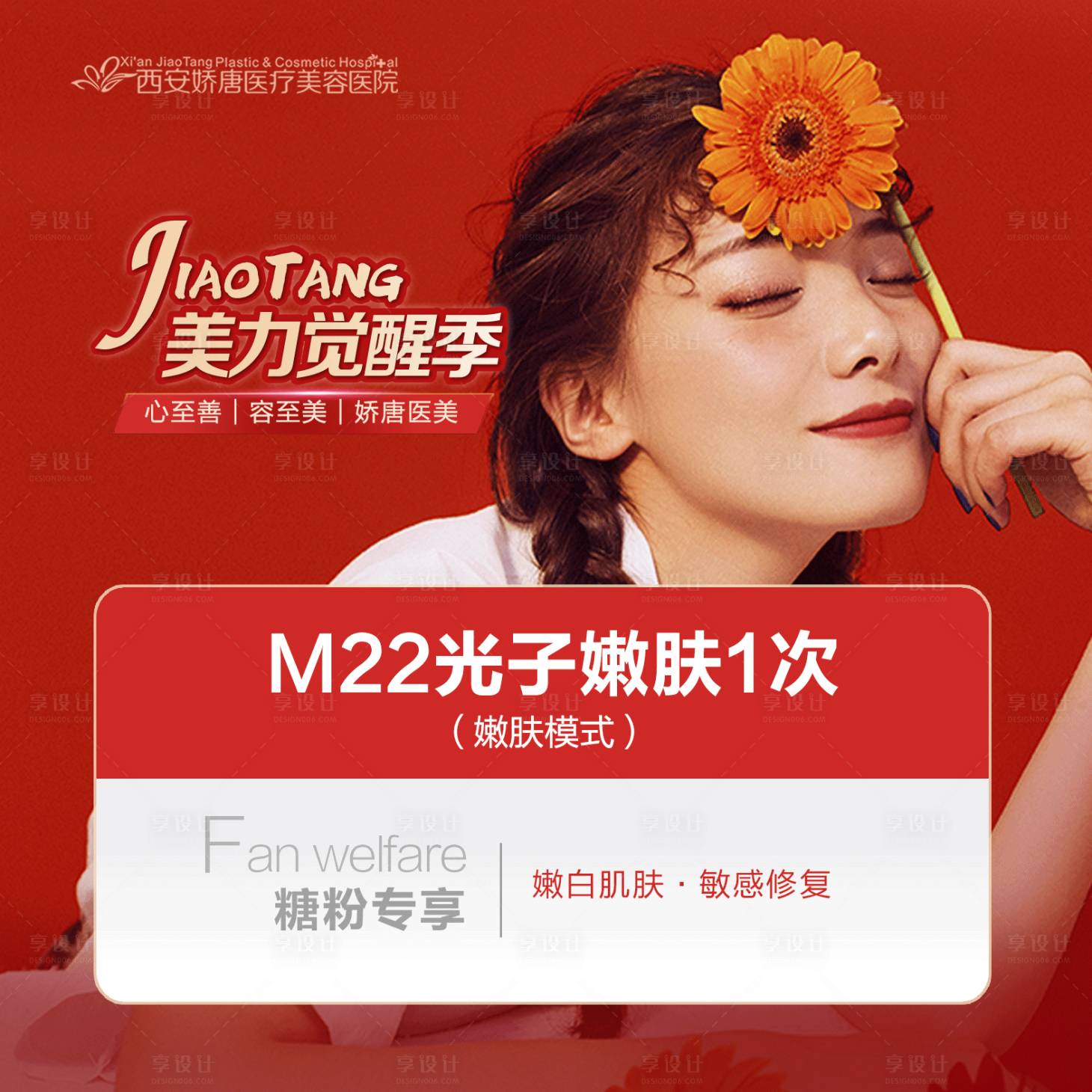 源文件下載【享設(shè)計(jì)】搜索編號(hào)：13450021753194319【醫(yī)美整形光子嫩膚海報(bào)】