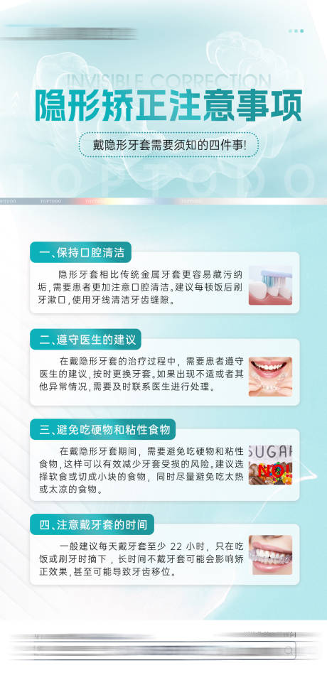 源文件下载【矫正注意事项海报】编号：20240112141649870