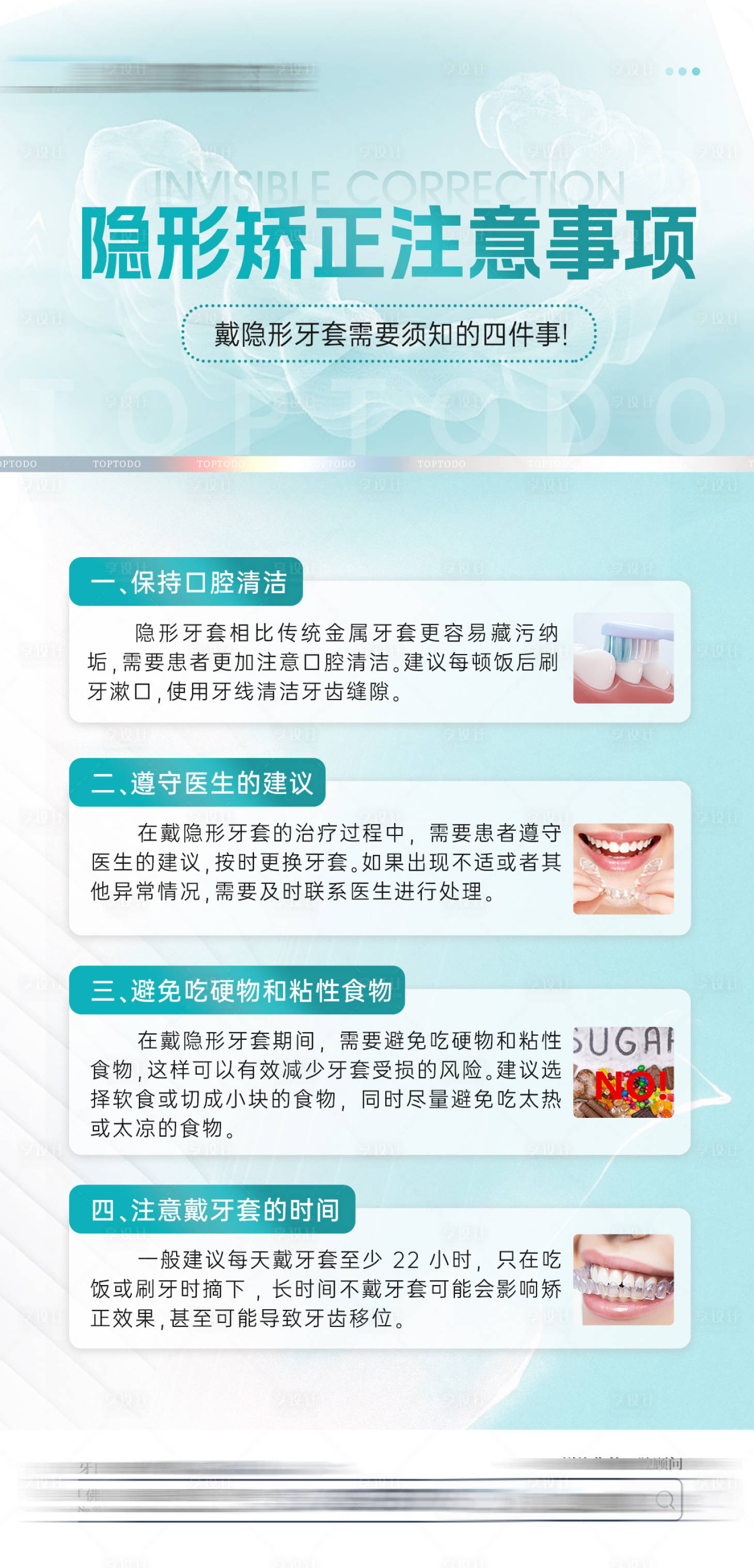 源文件下載【享設(shè)計】搜索編號：99530021488158352【矯正注意事項海報】