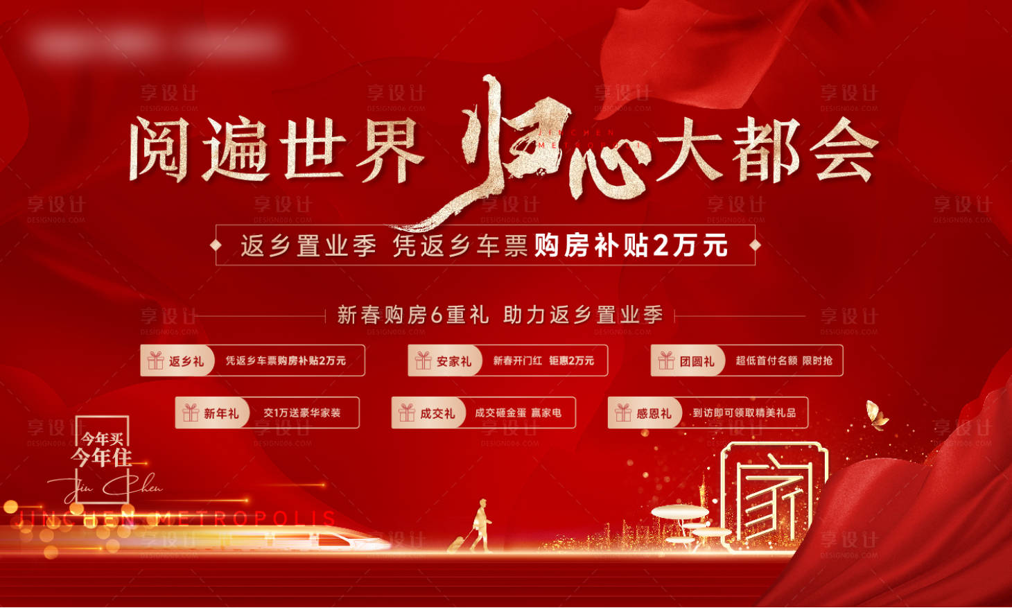 源文件下载【享设计】搜索编号：68150021420393007【地产返乡置业主画面】