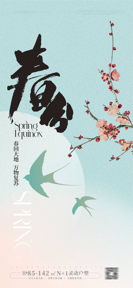 源文件下载【春分海报】编号：57130021827621399