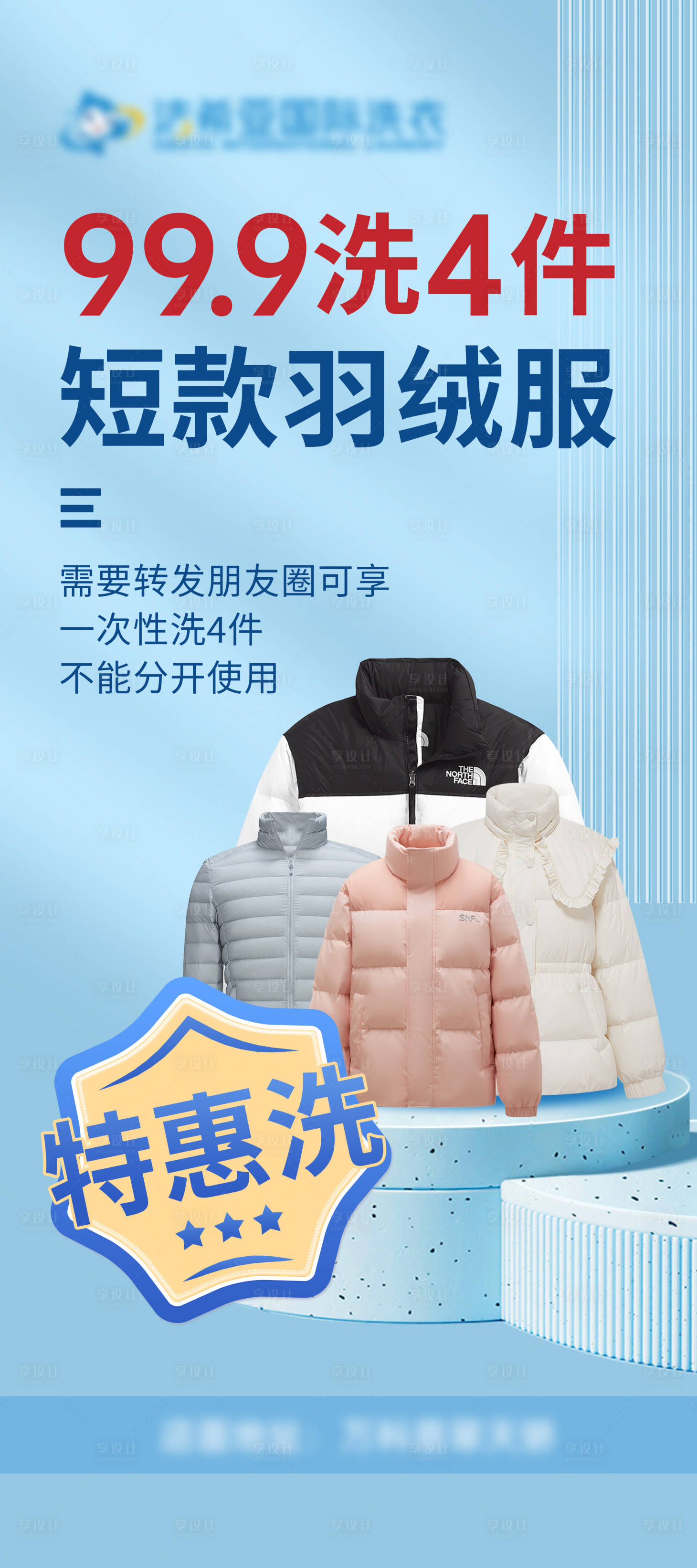 源文件下載【羽絨服清洗優(yōu)惠活動(dòng)海報(bào)】編號(hào)：58190021620147334