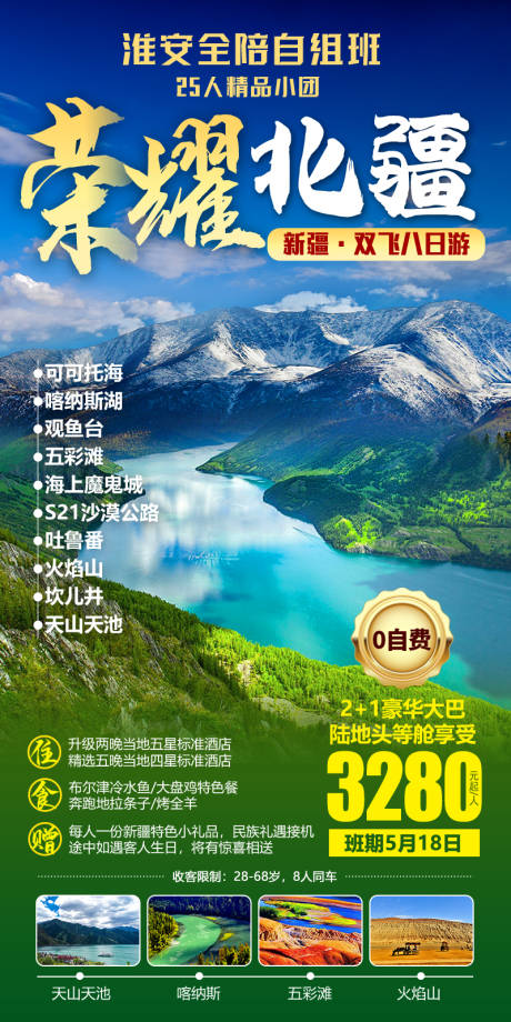 编号：25890021831582965【享设计】源文件下载-北疆旅游海报